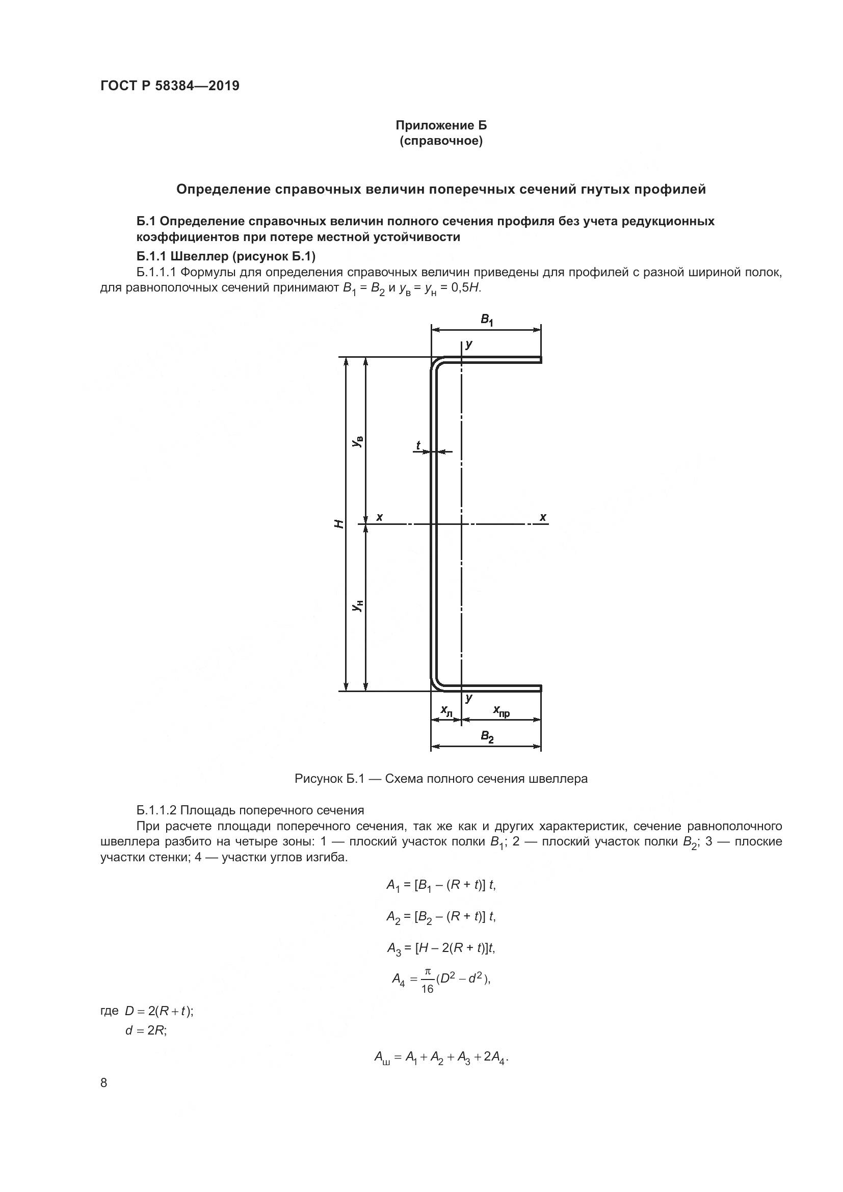 ГОСТ Р  58384-2019, страница 12
