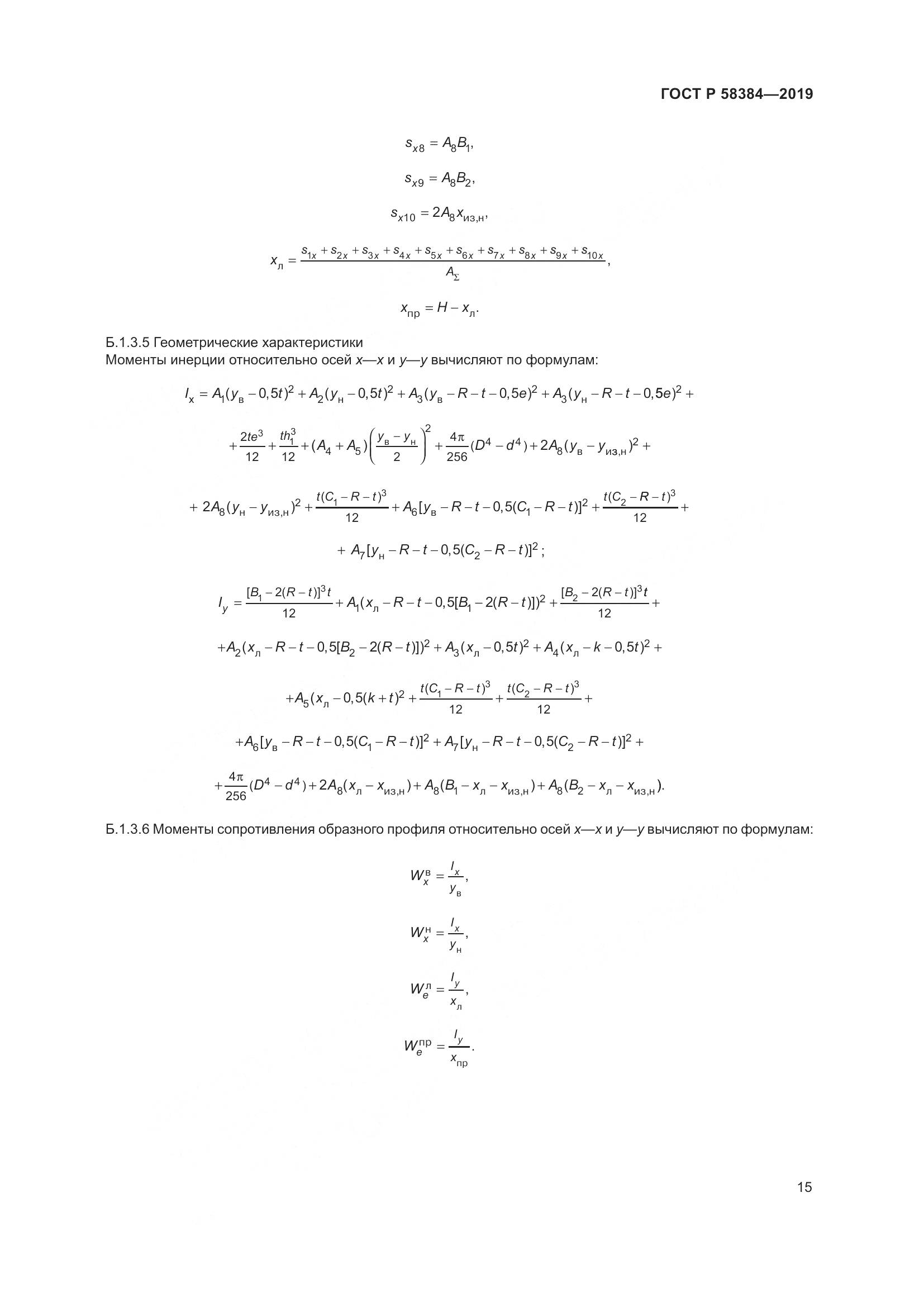 ГОСТ Р  58384-2019, страница 19