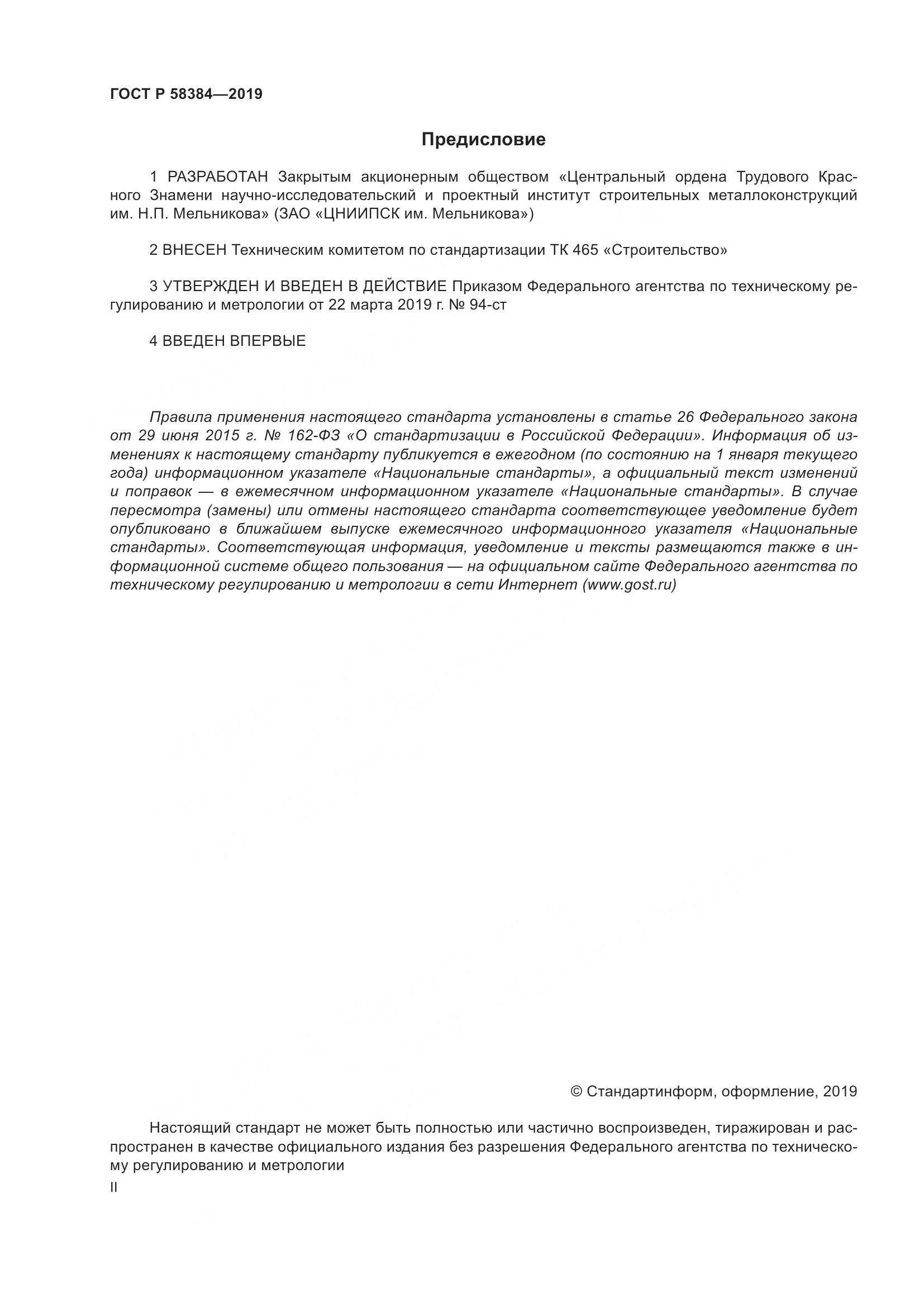 ГОСТ Р  58384-2019, страница 2
