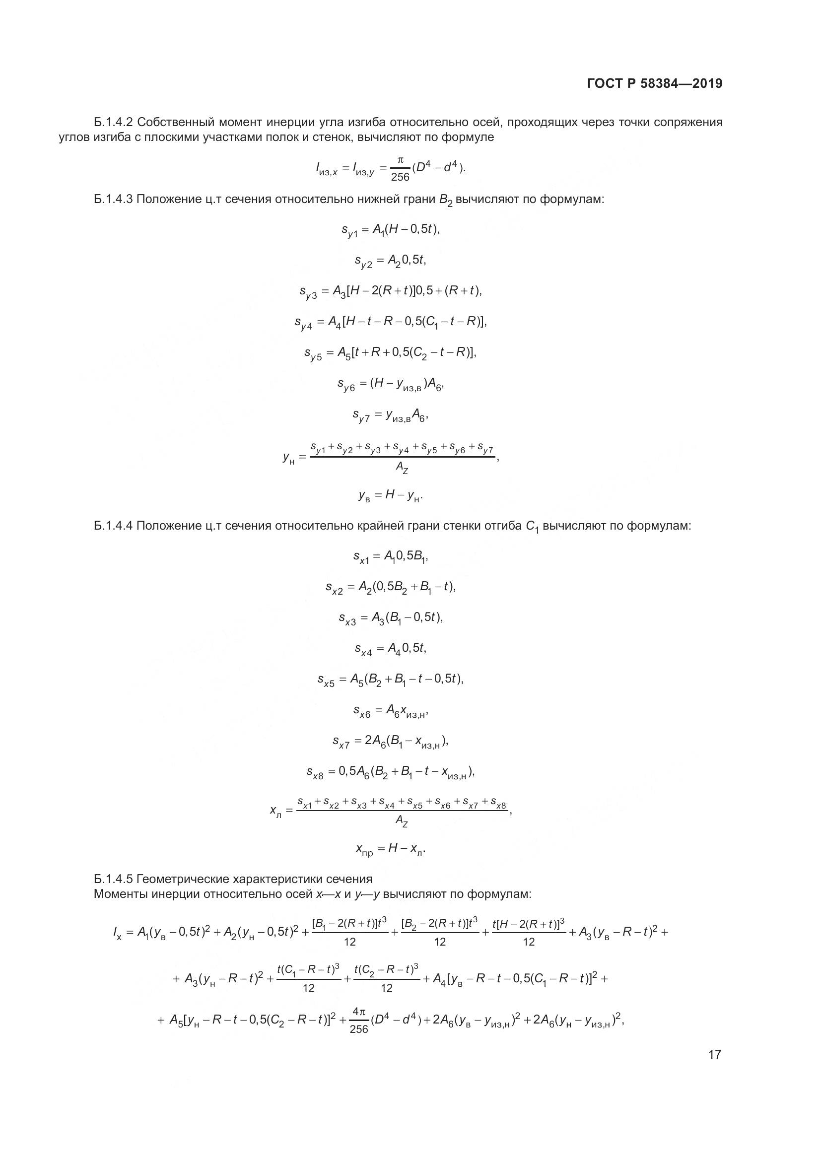 ГОСТ Р  58384-2019, страница 21