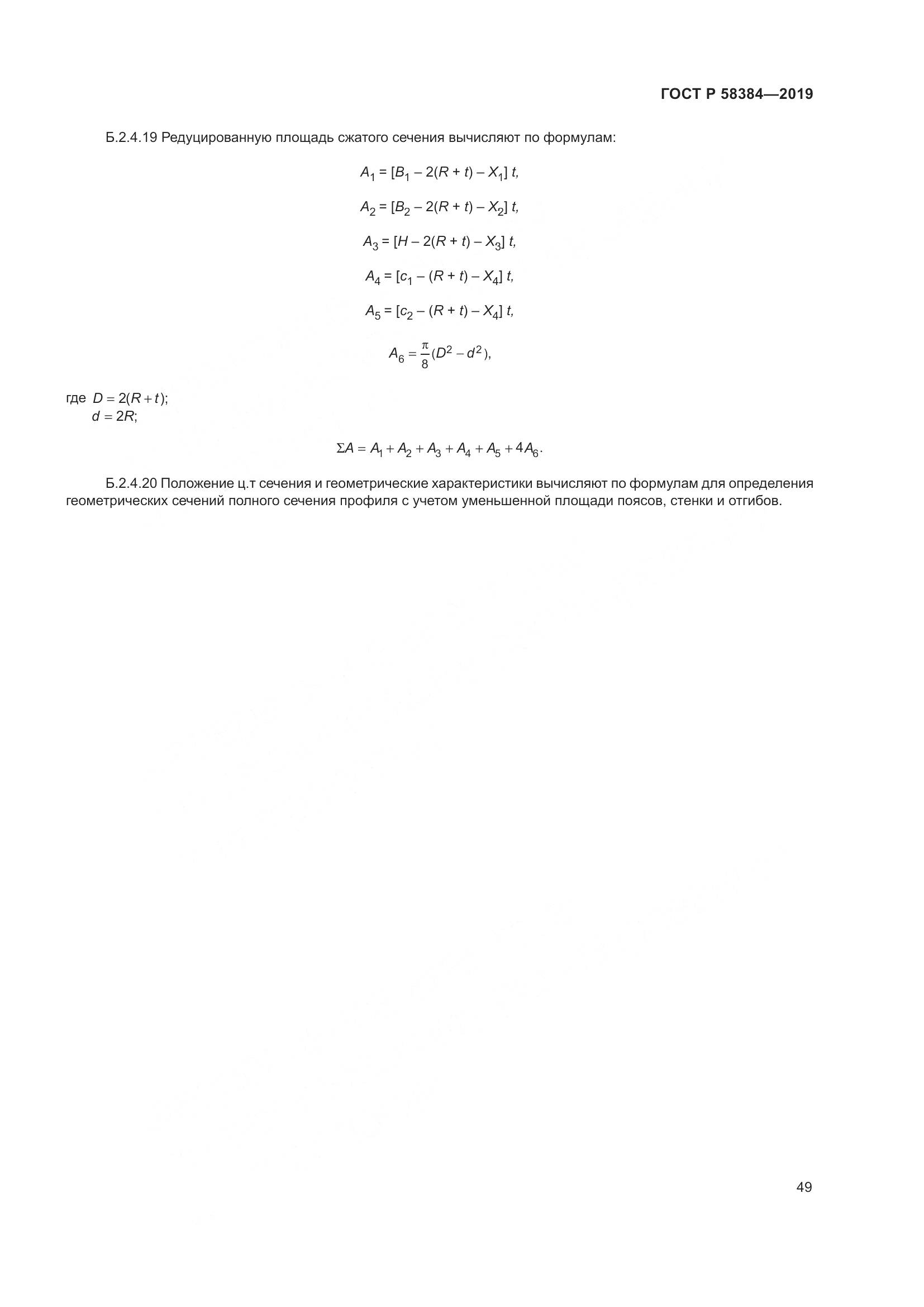 ГОСТ Р  58384-2019, страница 53