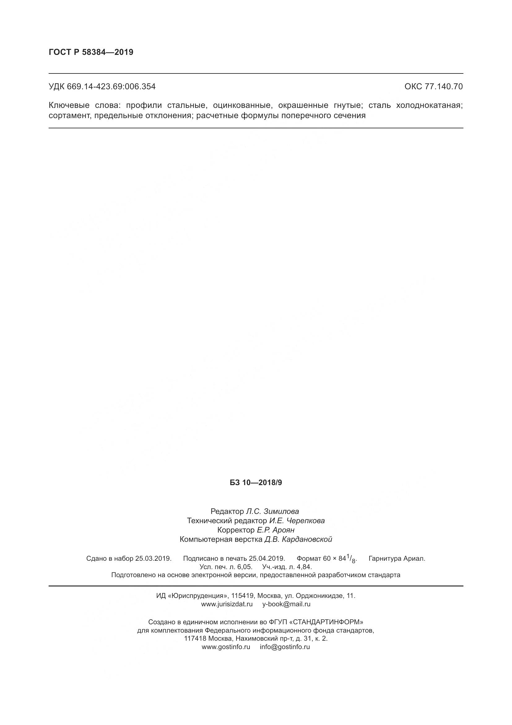ГОСТ Р  58384-2019, страница 54