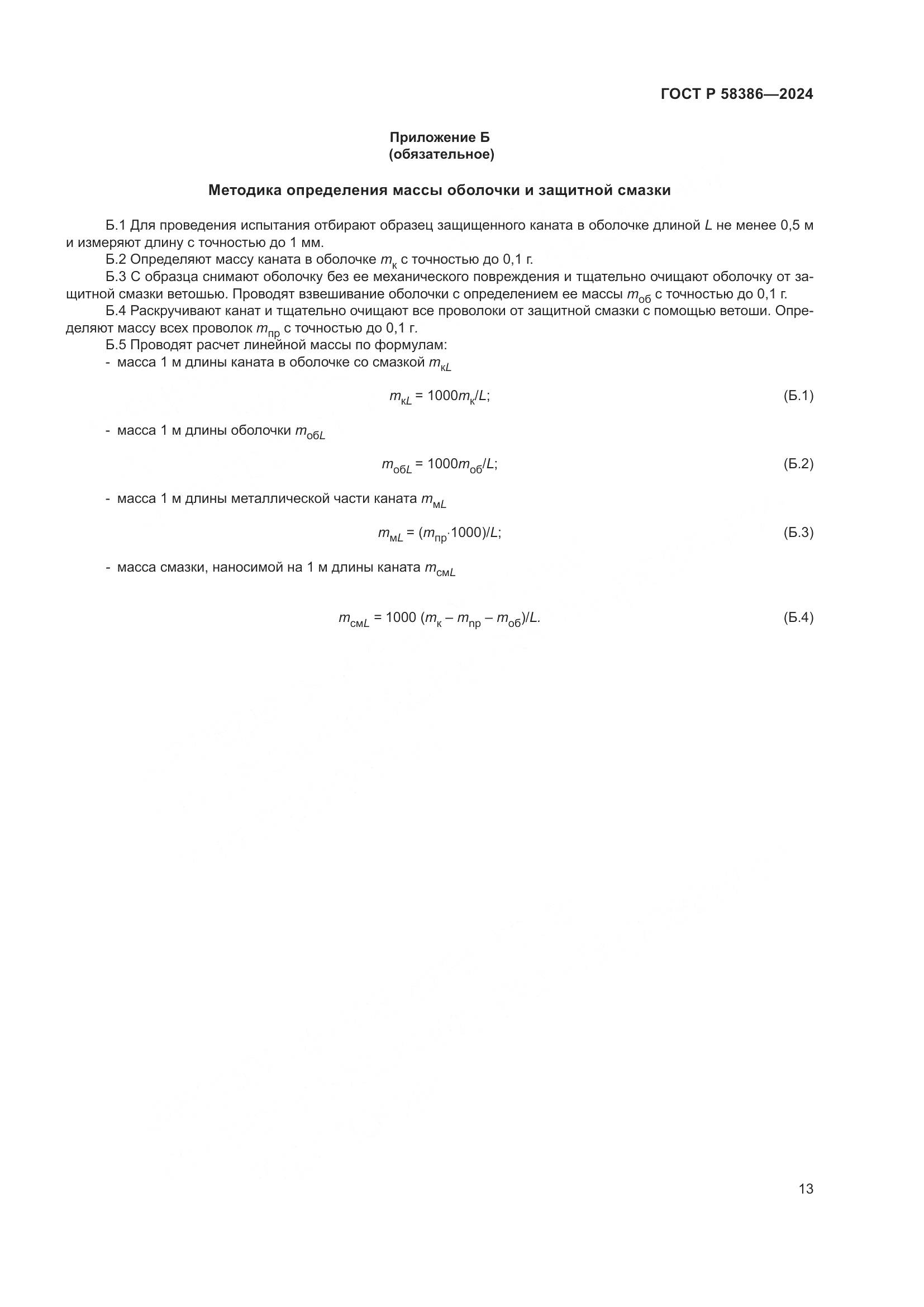 ГОСТ Р 58386-2024, страница 17