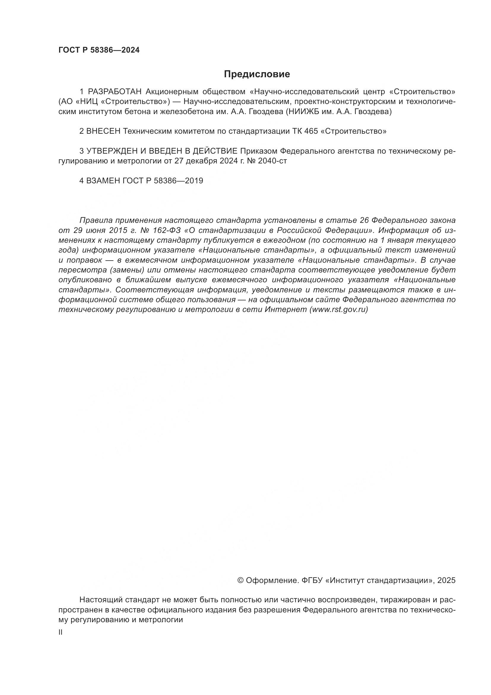 ГОСТ Р 58386-2024, страница 2