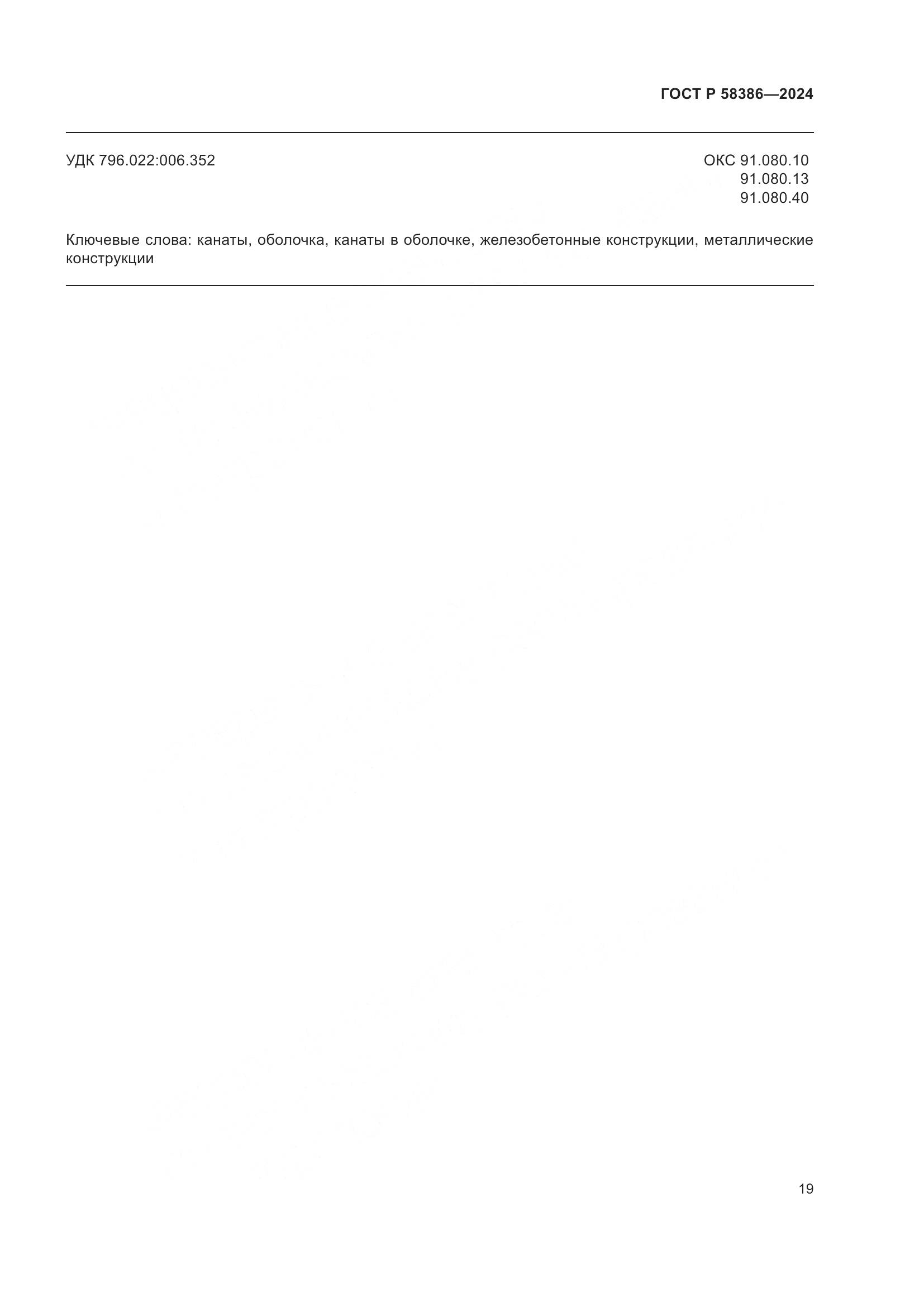 ГОСТ Р 58386-2024, страница 23