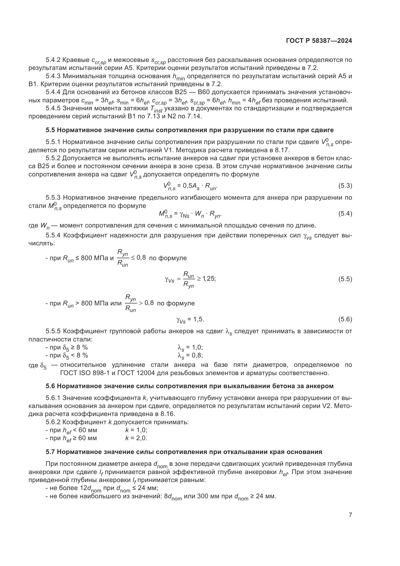ГОСТ Р 58387-2024, страница 11