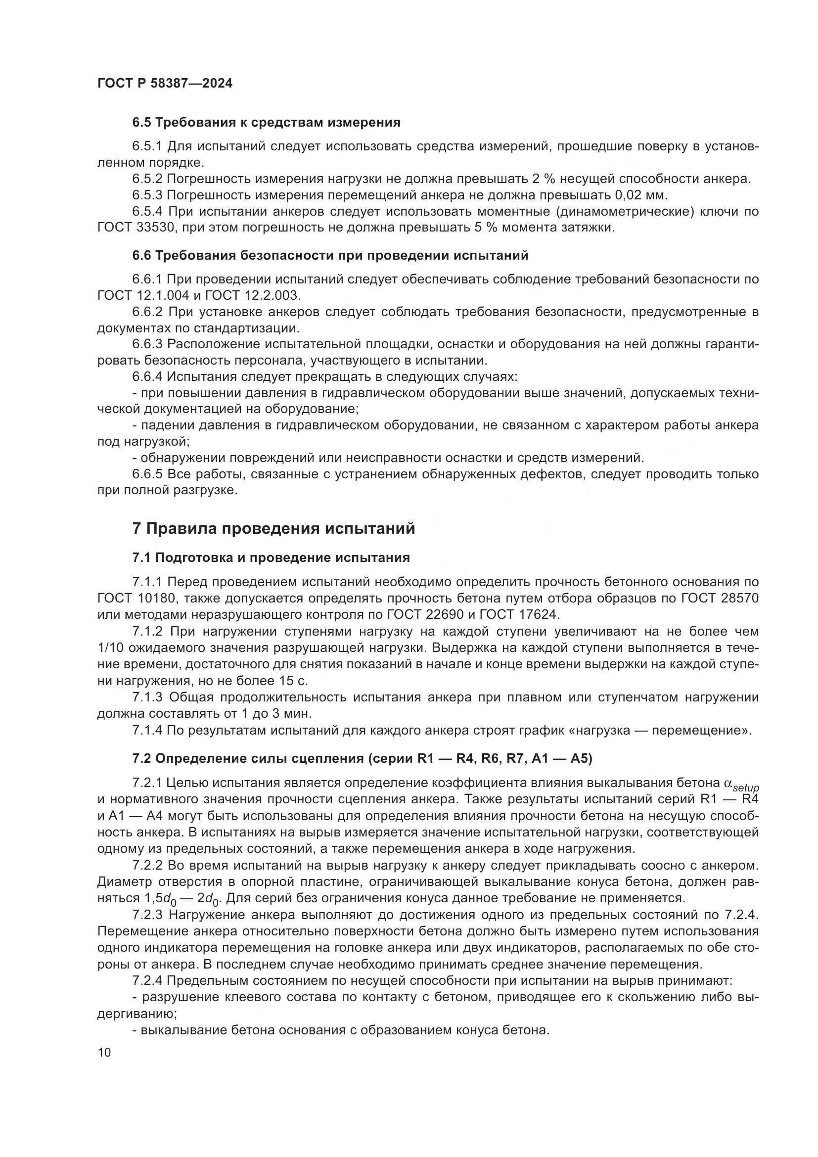 ГОСТ Р 58387-2024, страница 14