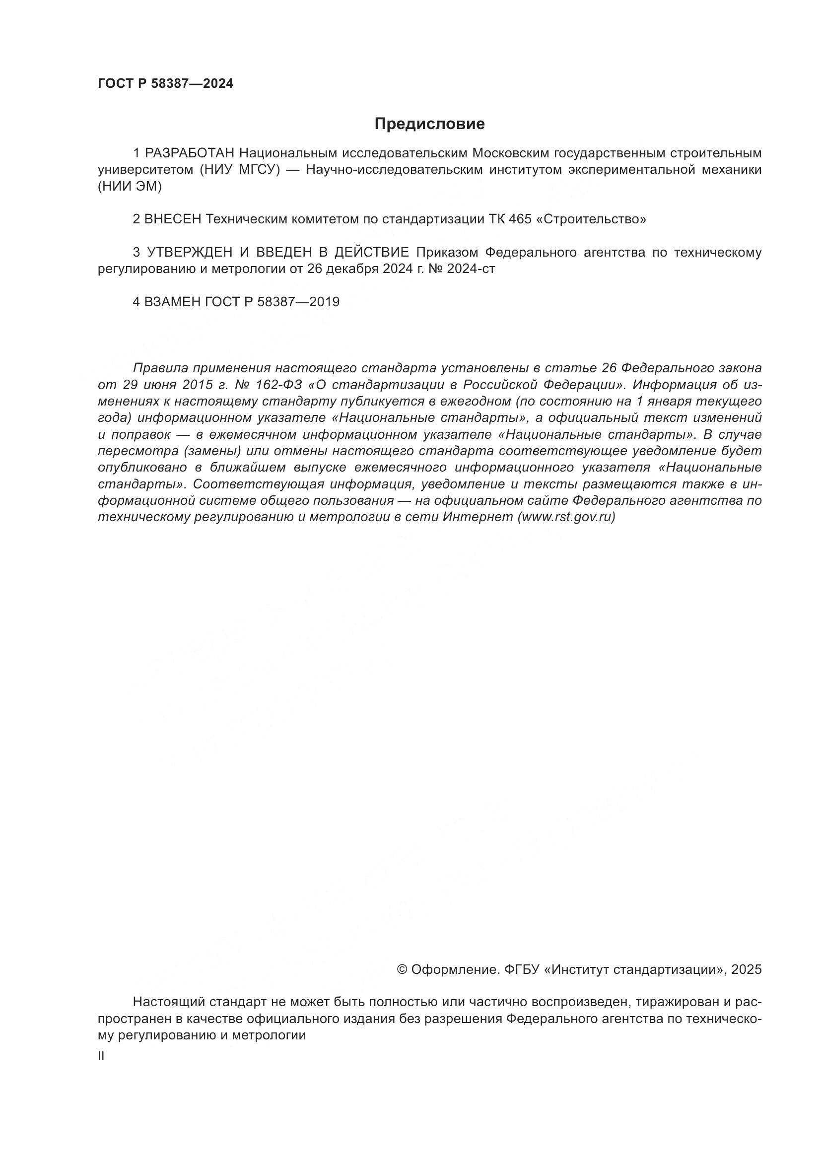 ГОСТ Р 58387-2024, страница 2