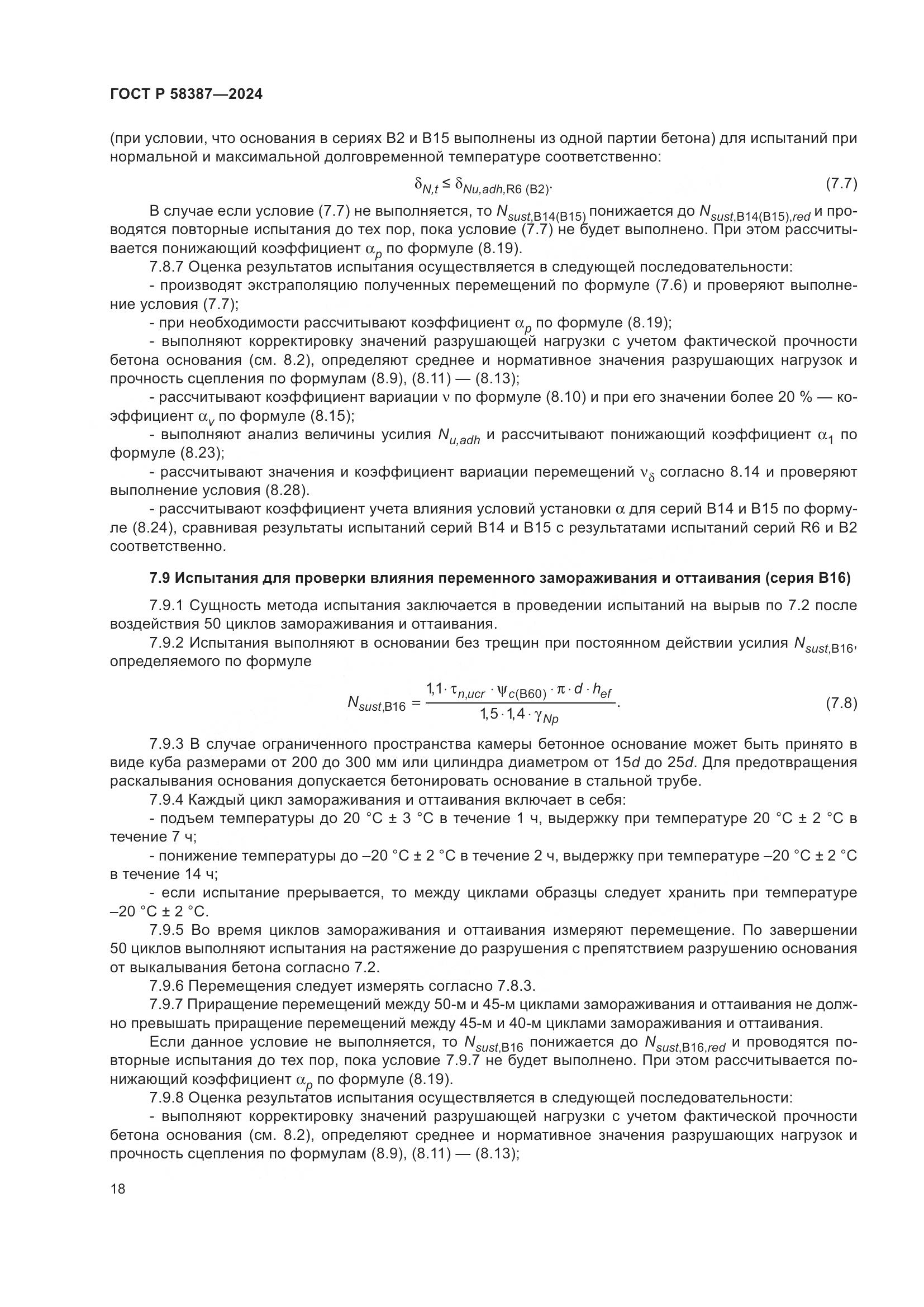 ГОСТ Р 58387-2024, страница 22