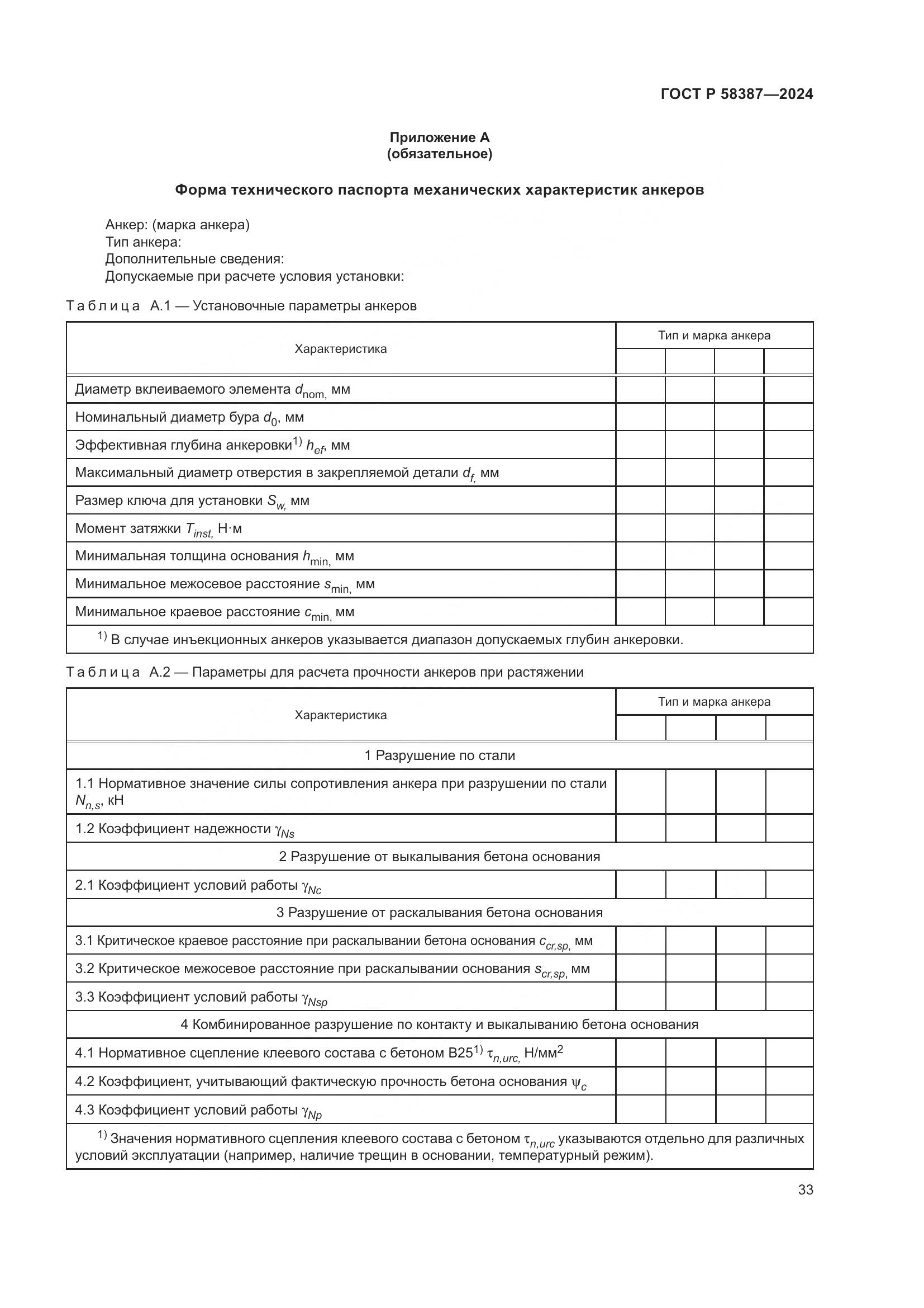 ГОСТ Р 58387-2024, страница 37