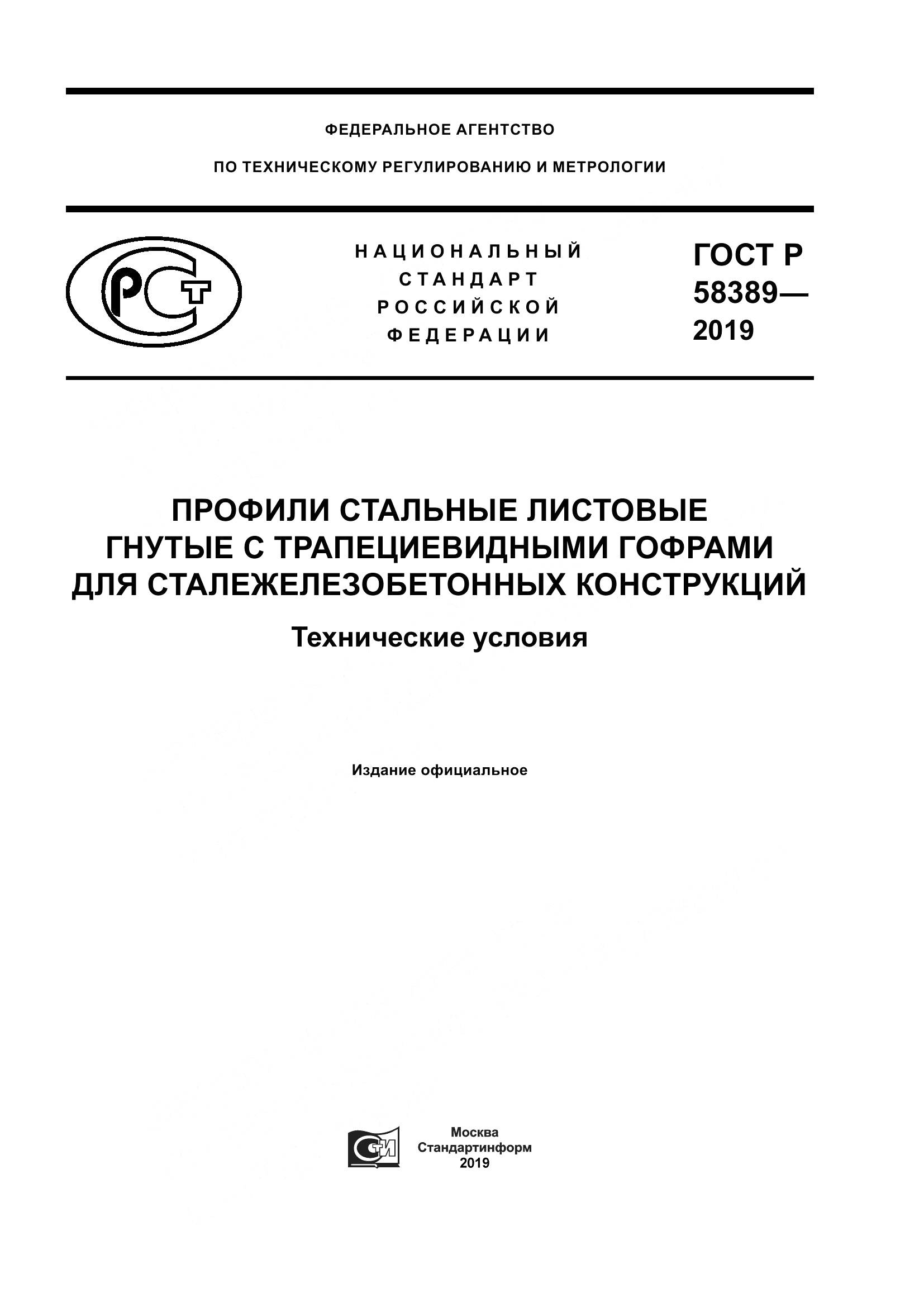 ГОСТ Р  58389-2019, страница 1