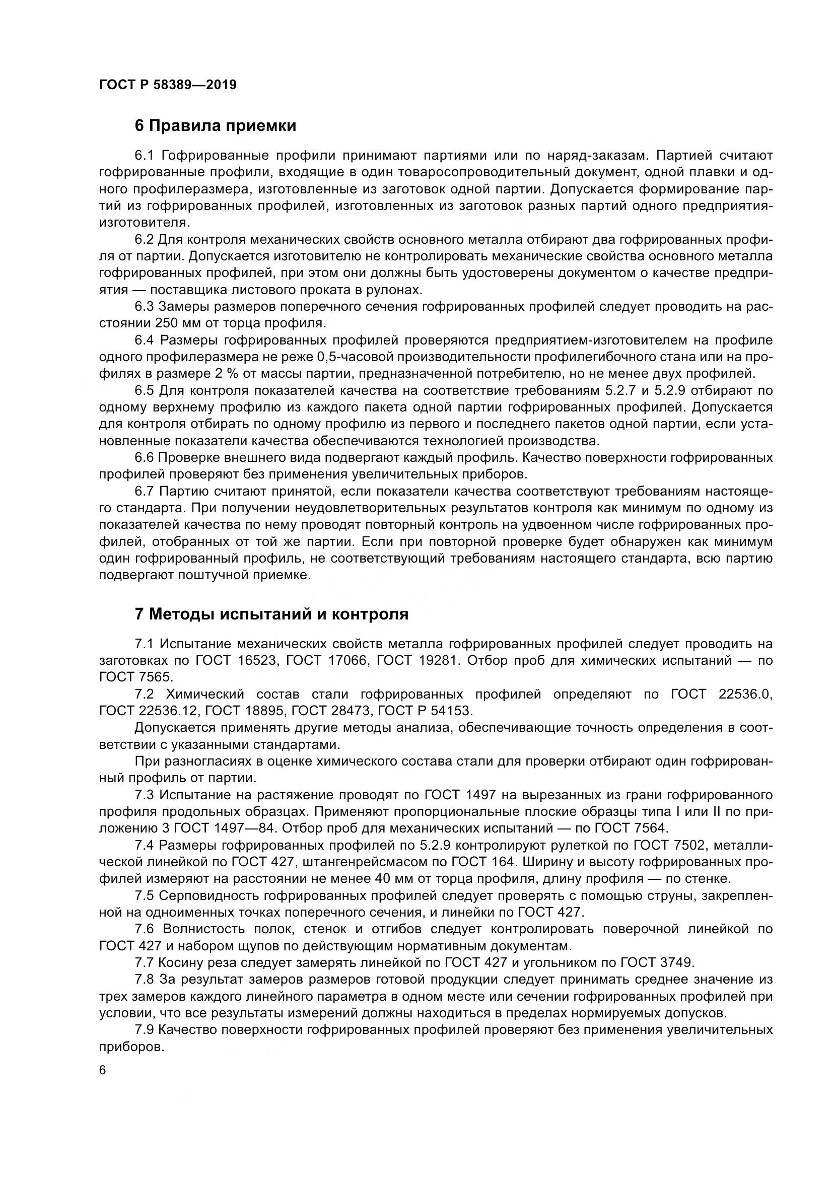 ГОСТ Р  58389-2019, страница 10