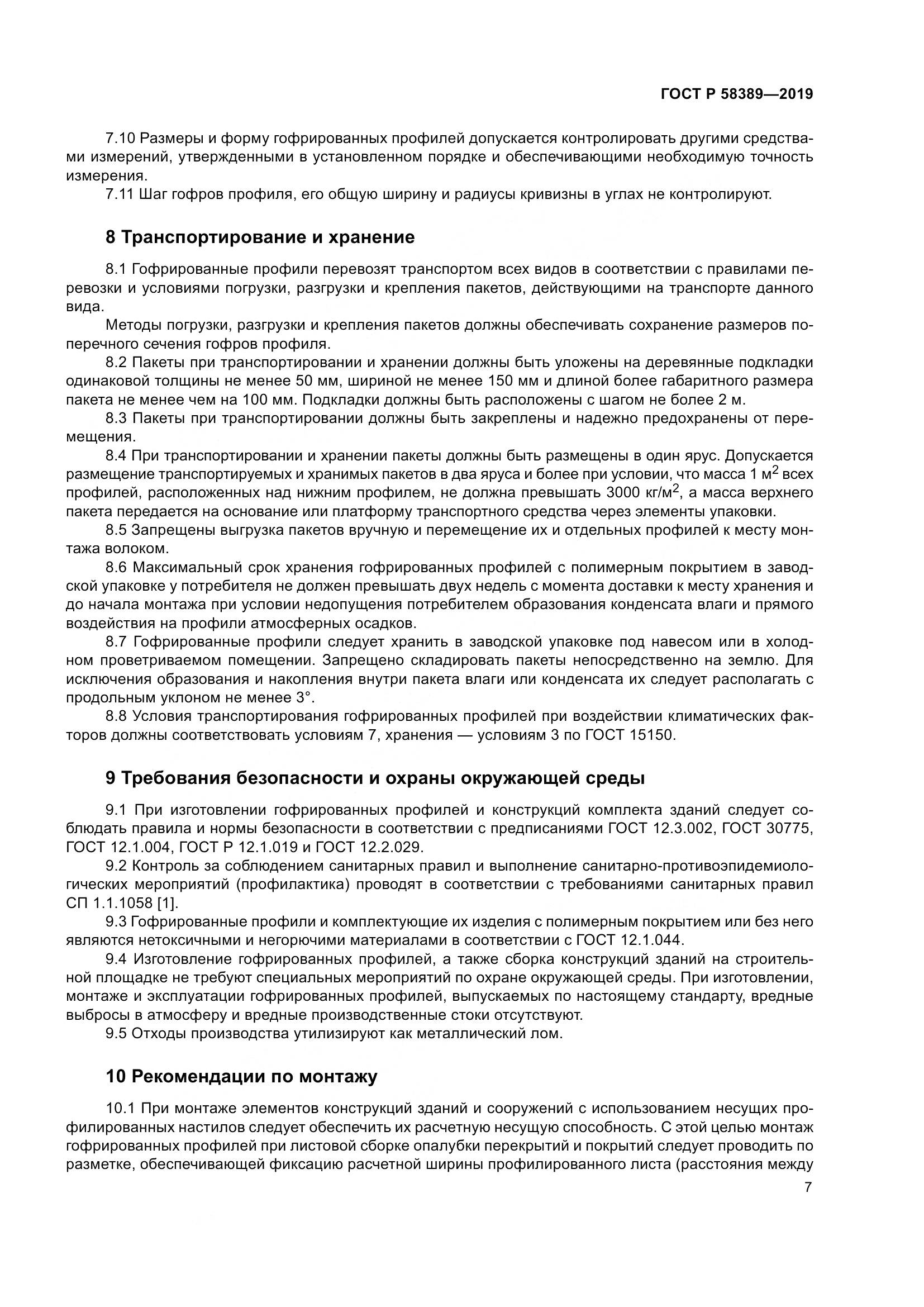 ГОСТ Р  58389-2019, страница 11