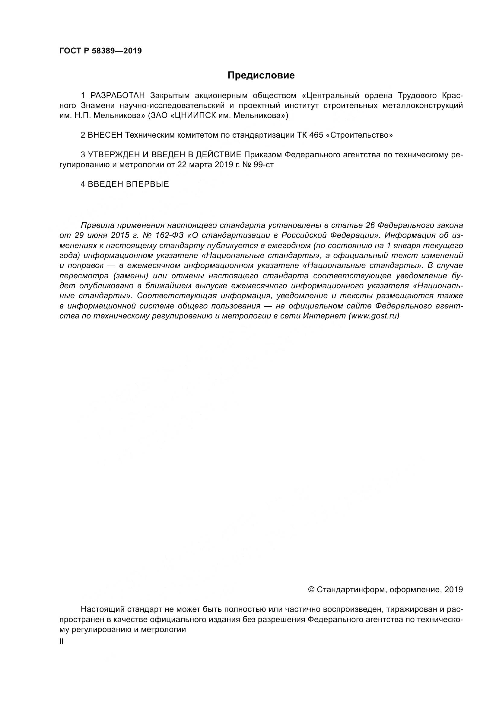 ГОСТ Р  58389-2019, страница 2