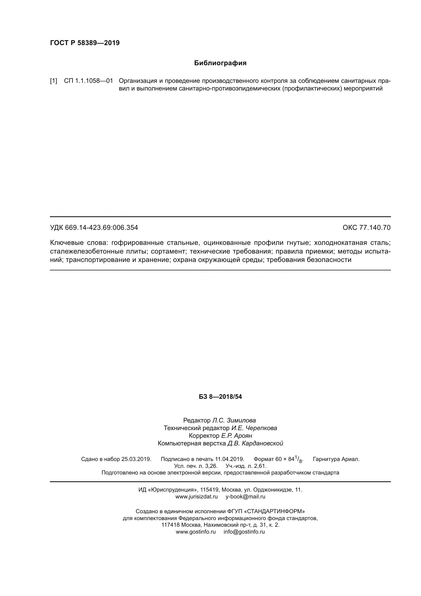 ГОСТ Р  58389-2019, страница 28