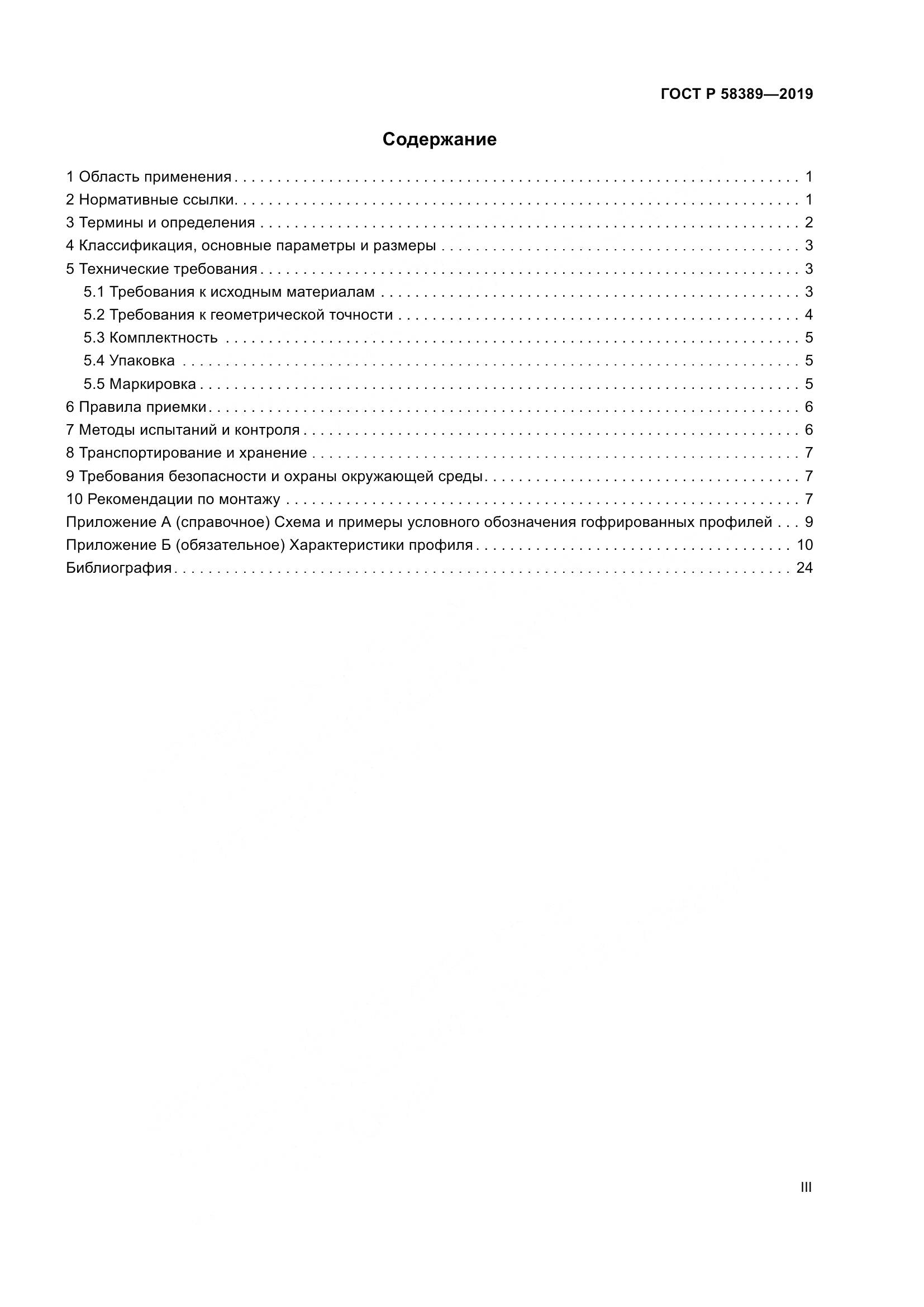 ГОСТ Р  58389-2019, страница 3