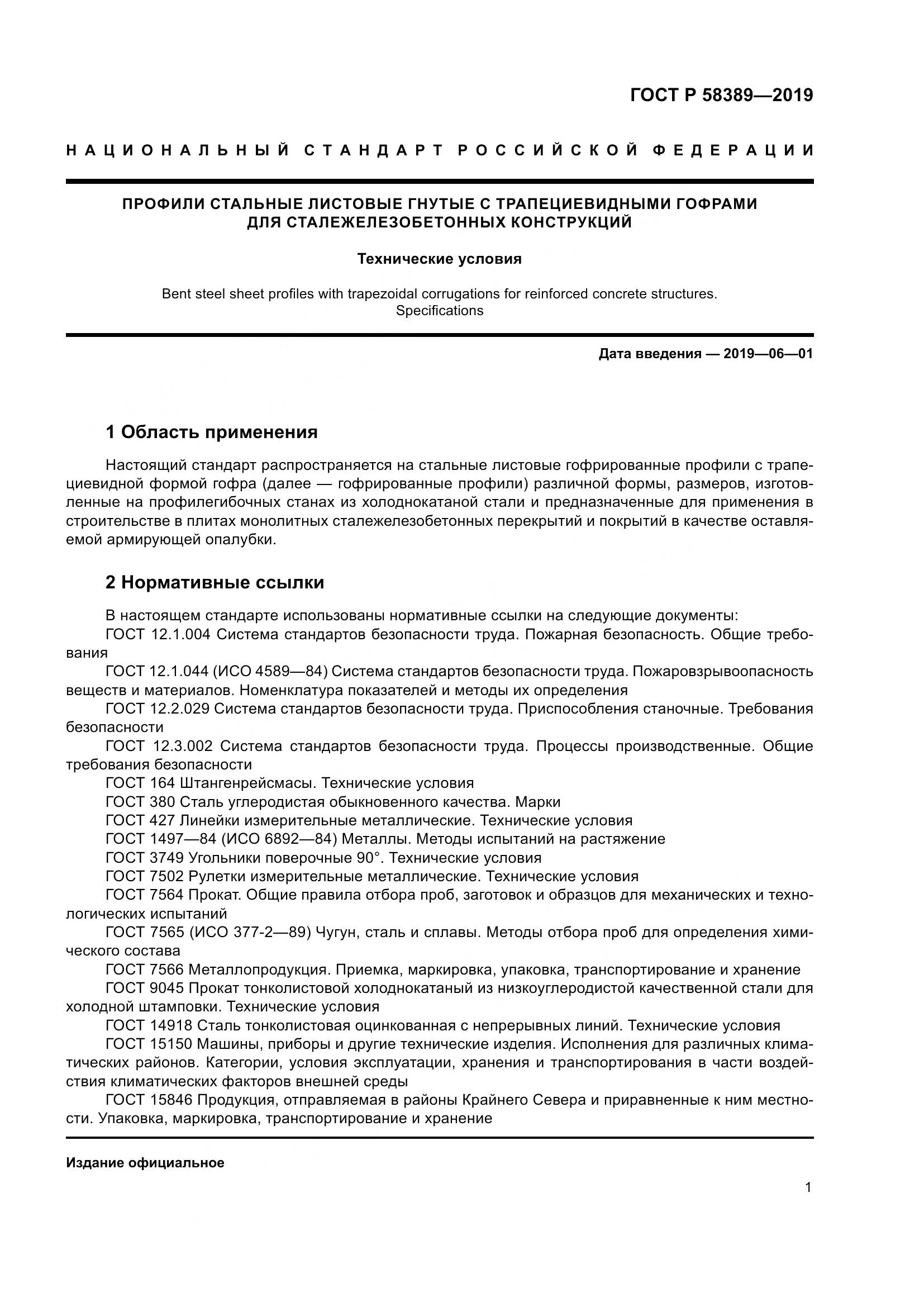 ГОСТ Р  58389-2019, страница 5