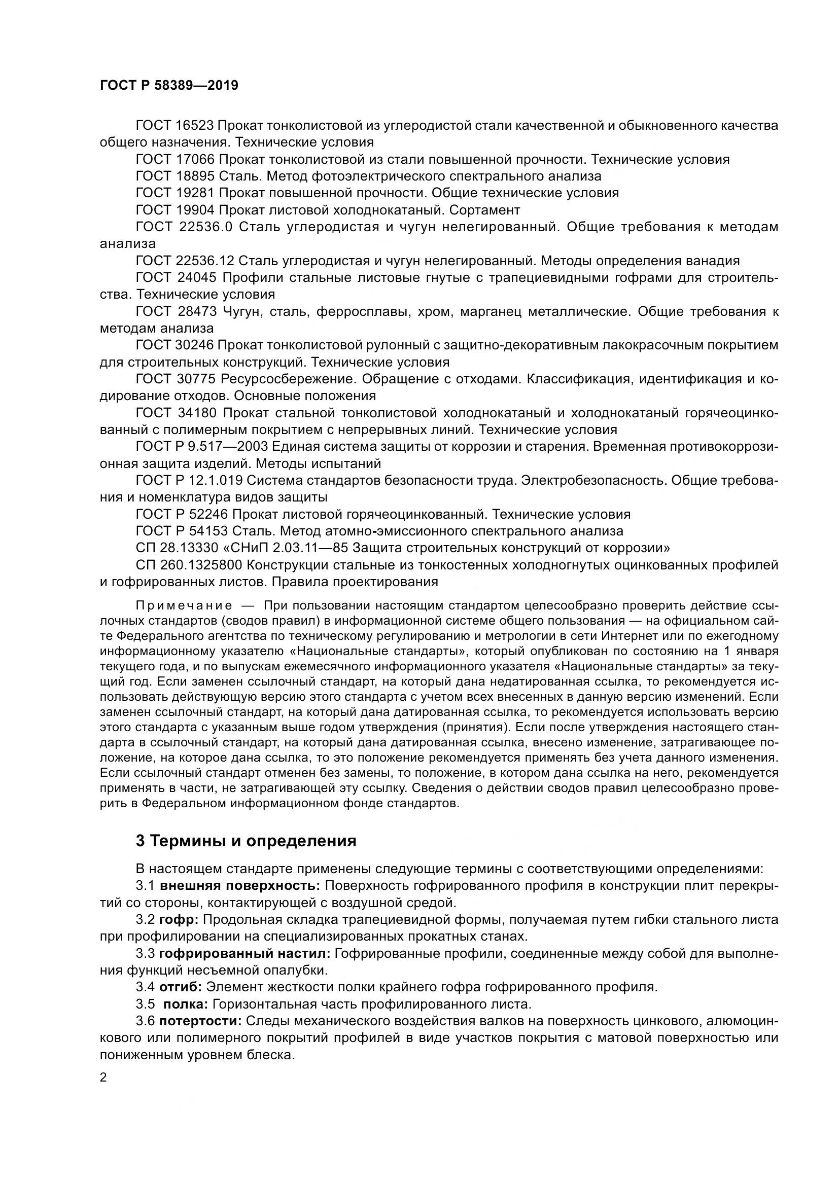 ГОСТ Р  58389-2019, страница 6