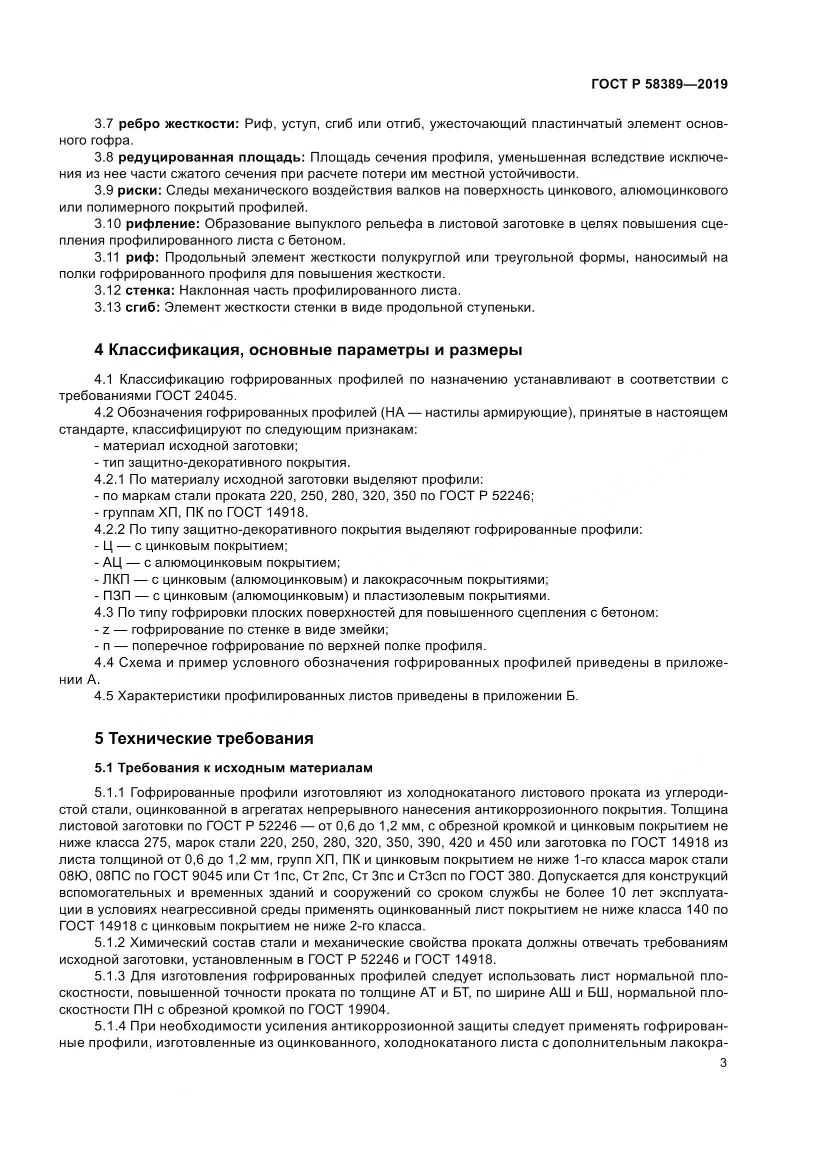 ГОСТ Р  58389-2019, страница 7