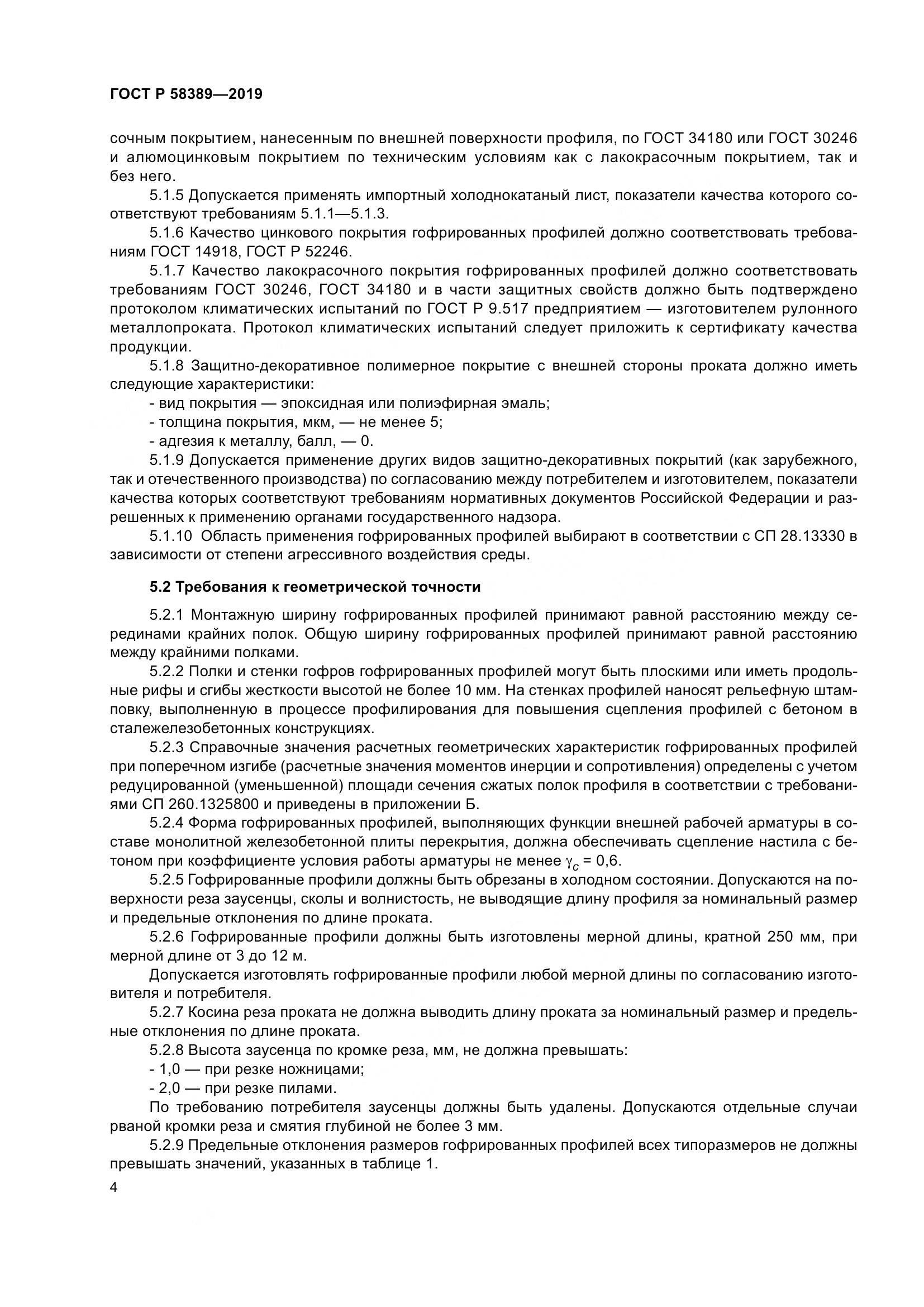 ГОСТ Р  58389-2019, страница 8