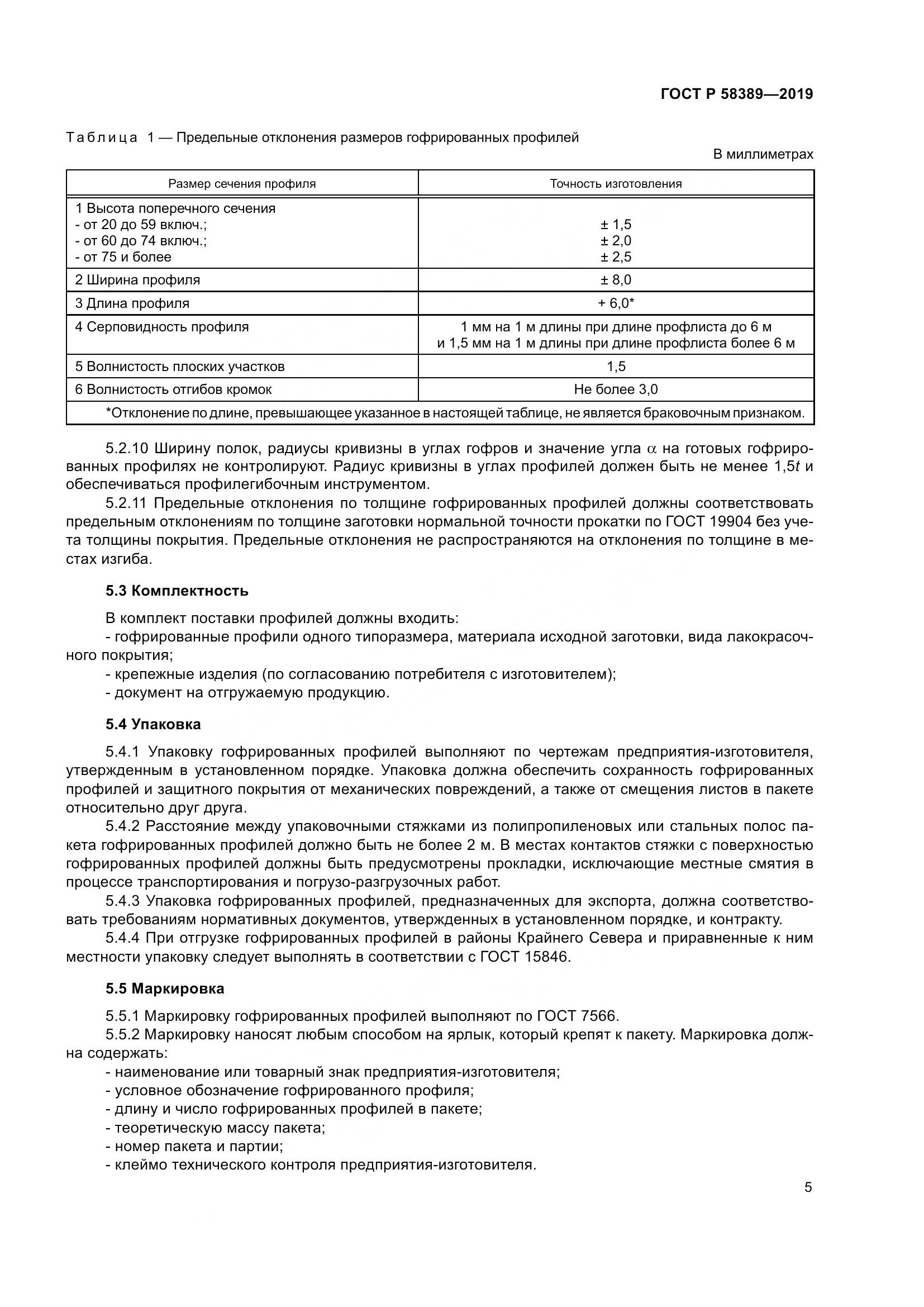 ГОСТ Р  58389-2019, страница 9