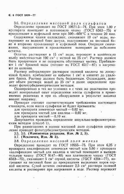 ГОСТ 5839-77, страница 7