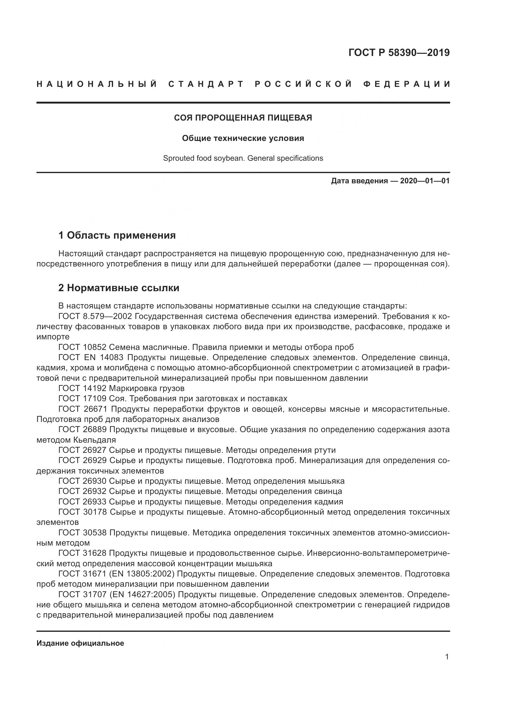 ГОСТ Р  58390-2019, страница 5
