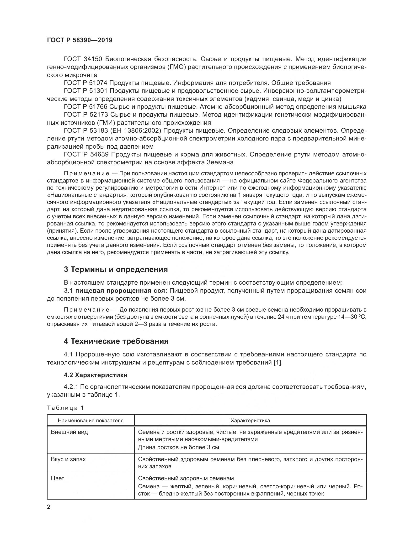 ГОСТ Р  58390-2019, страница 6