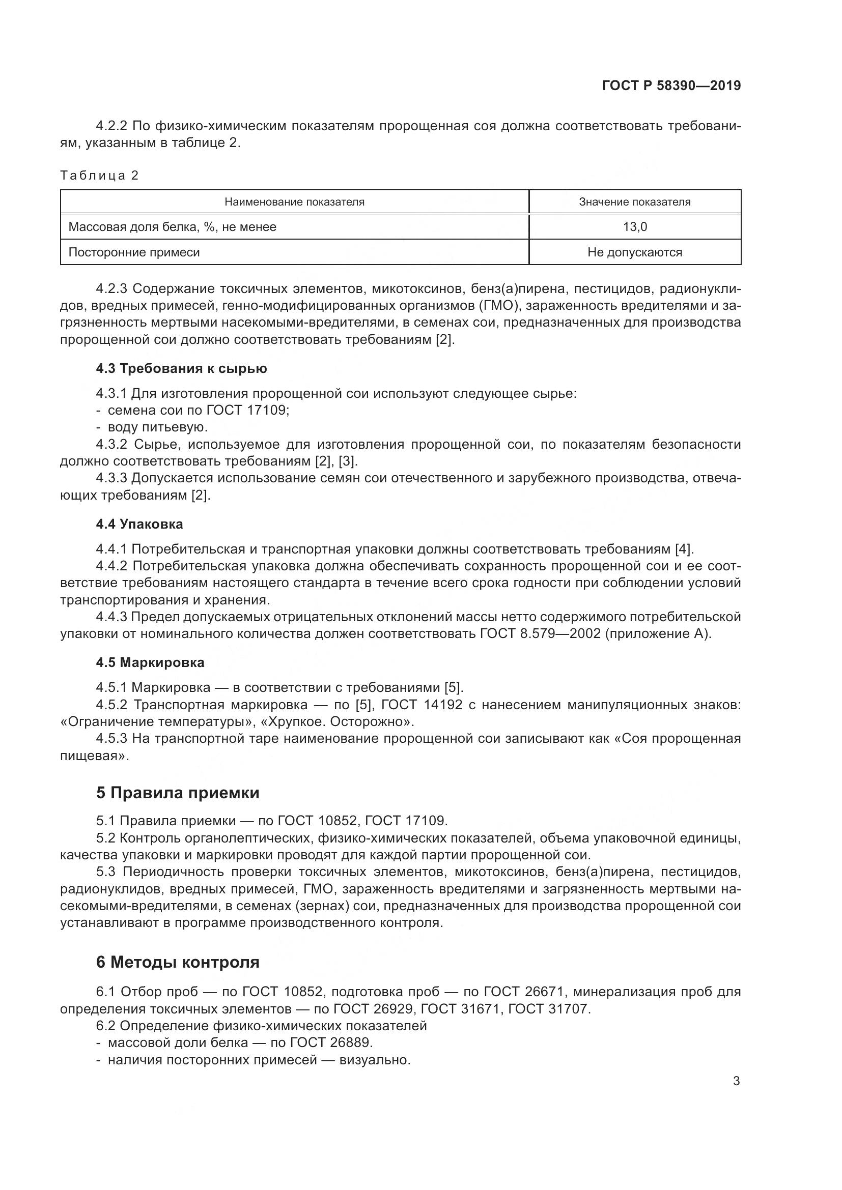 ГОСТ Р  58390-2019, страница 7