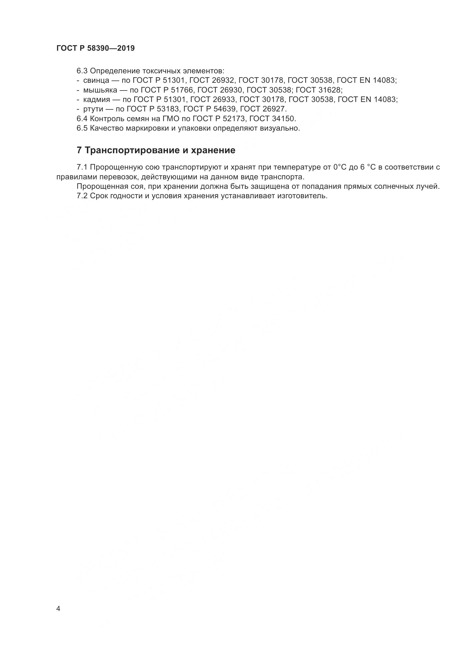 ГОСТ Р  58390-2019, страница 8
