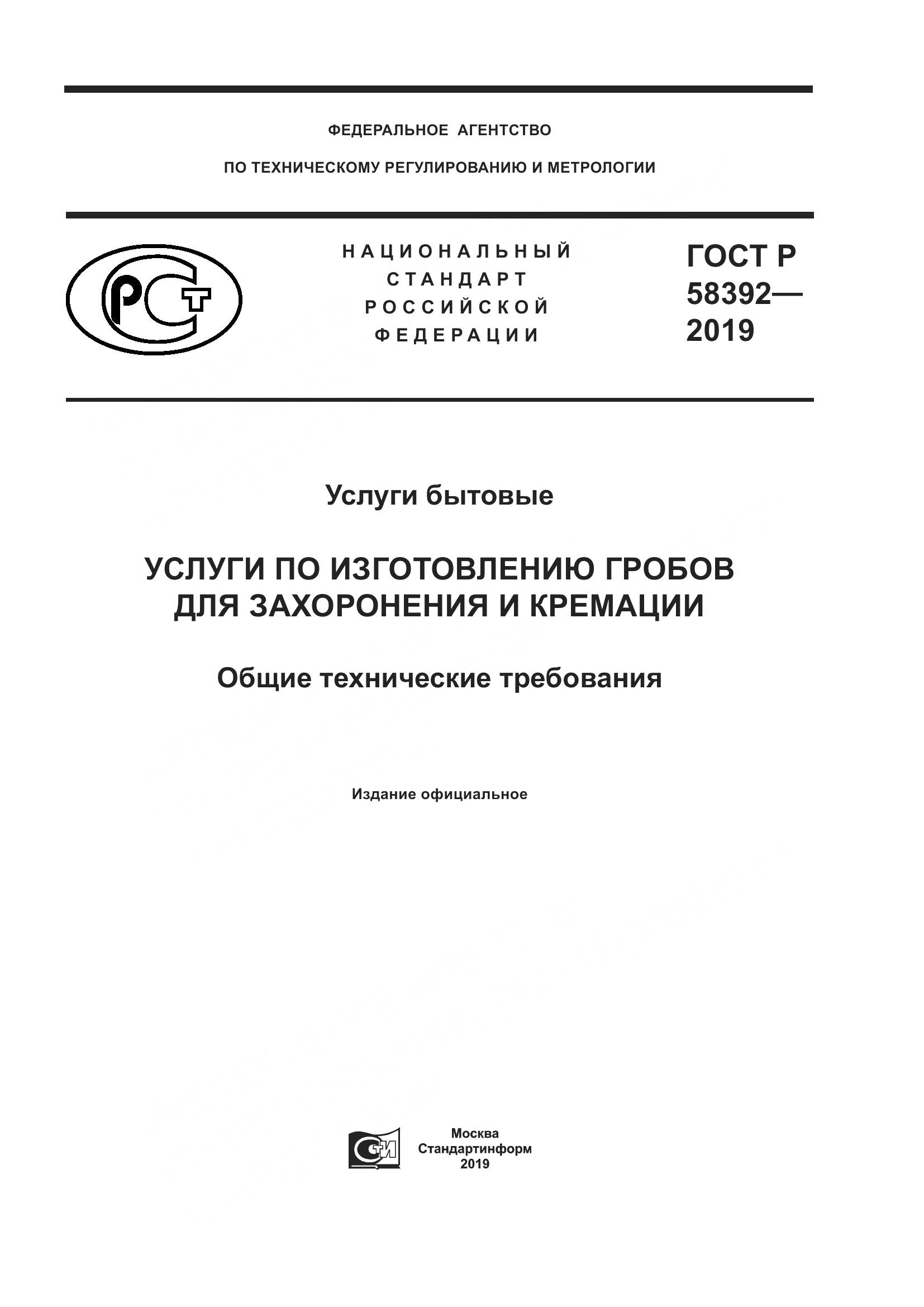ГОСТ Р  58392-2019, страница 1