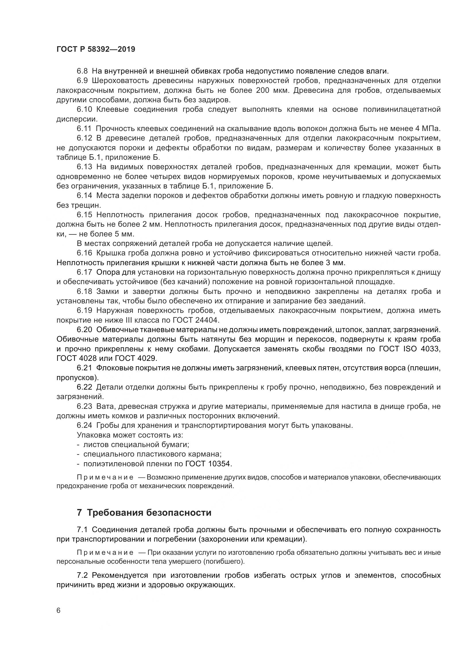 ГОСТ Р  58392-2019, страница 10