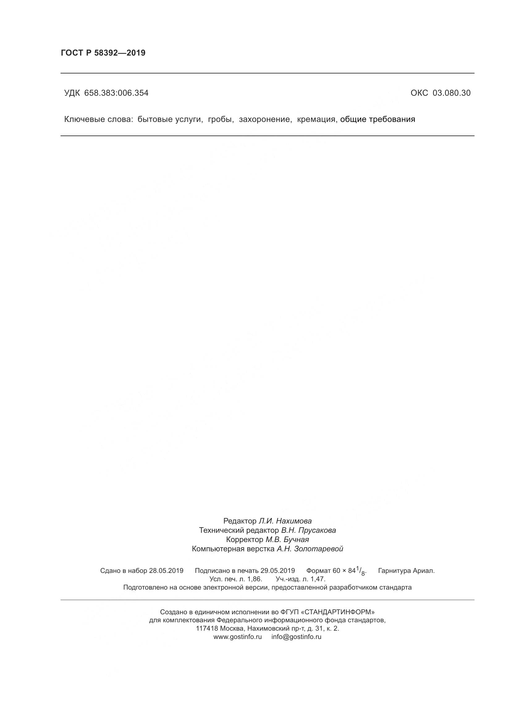 ГОСТ Р  58392-2019, страница 16
