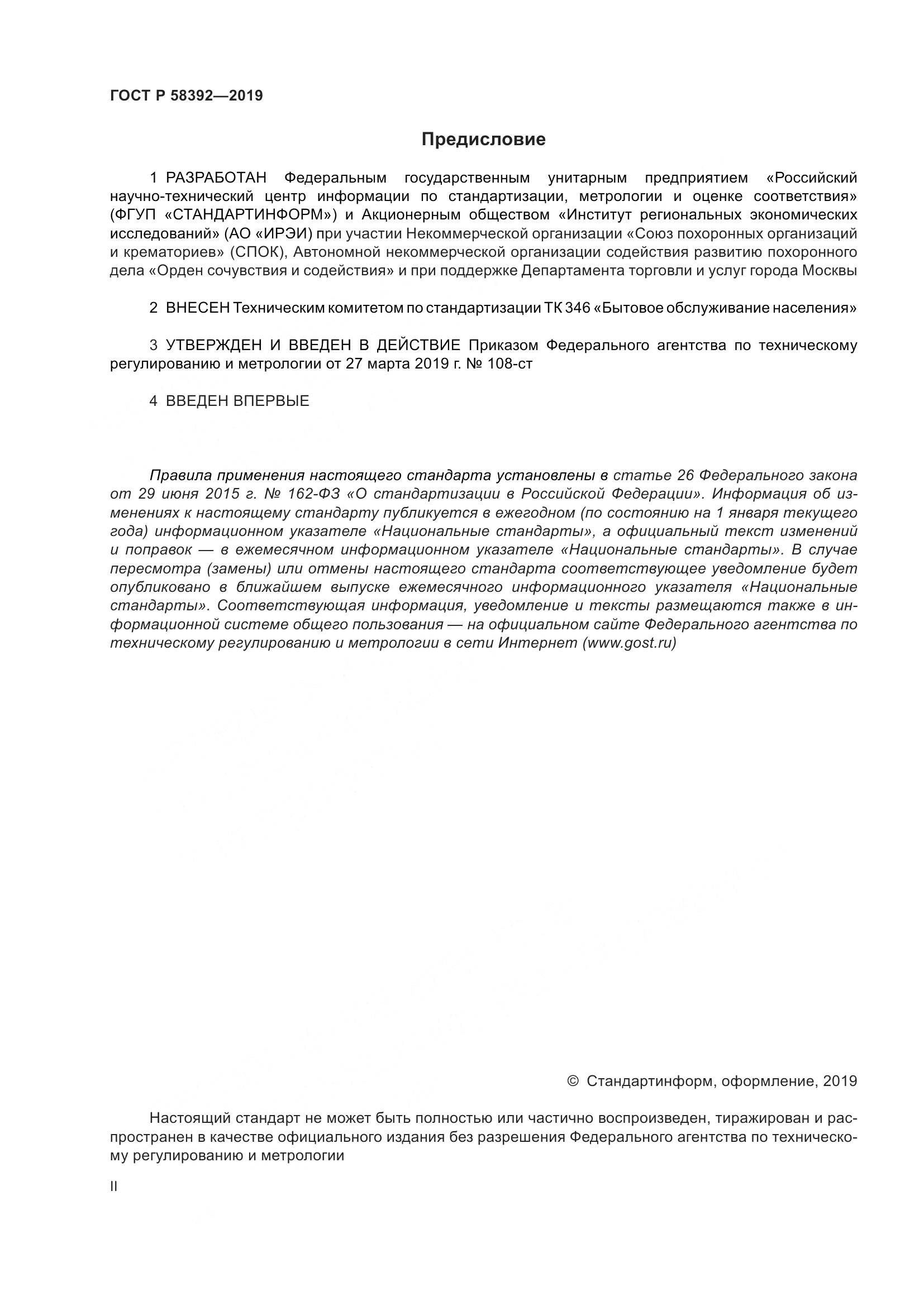 ГОСТ Р  58392-2019, страница 2