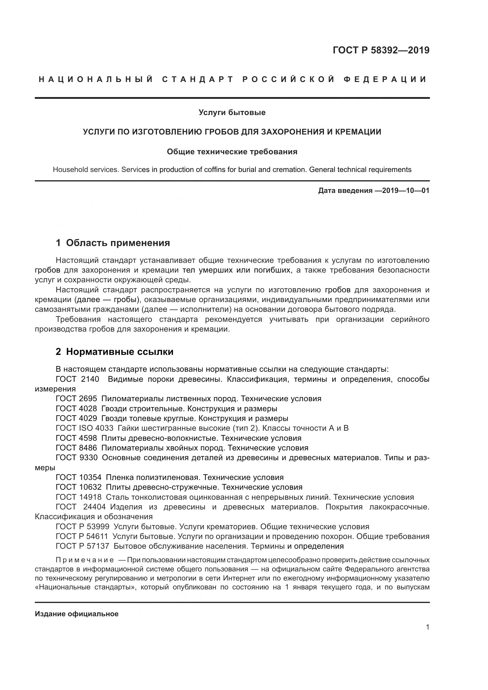 ГОСТ Р  58392-2019, страница 5