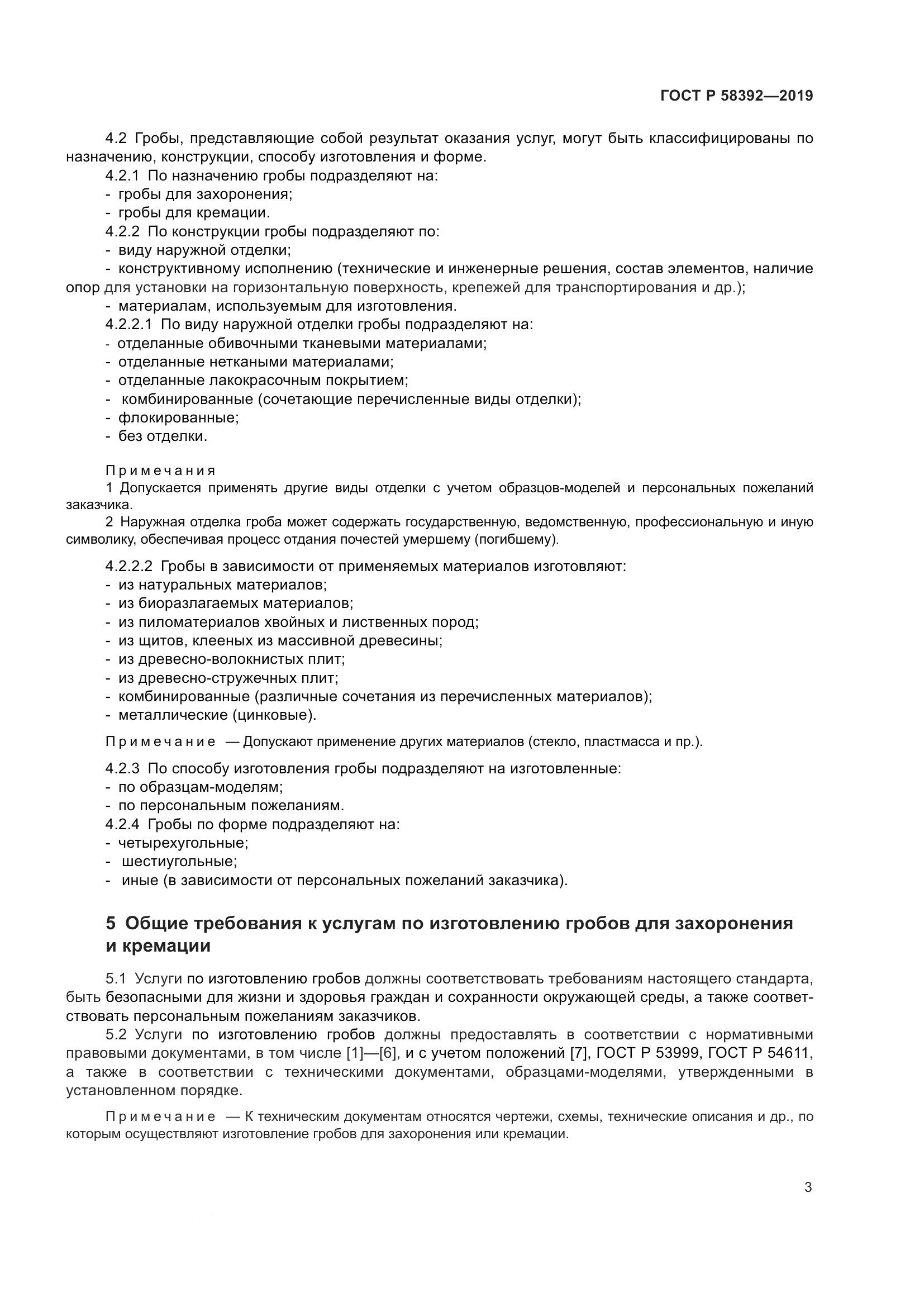 ГОСТ Р  58392-2019, страница 7