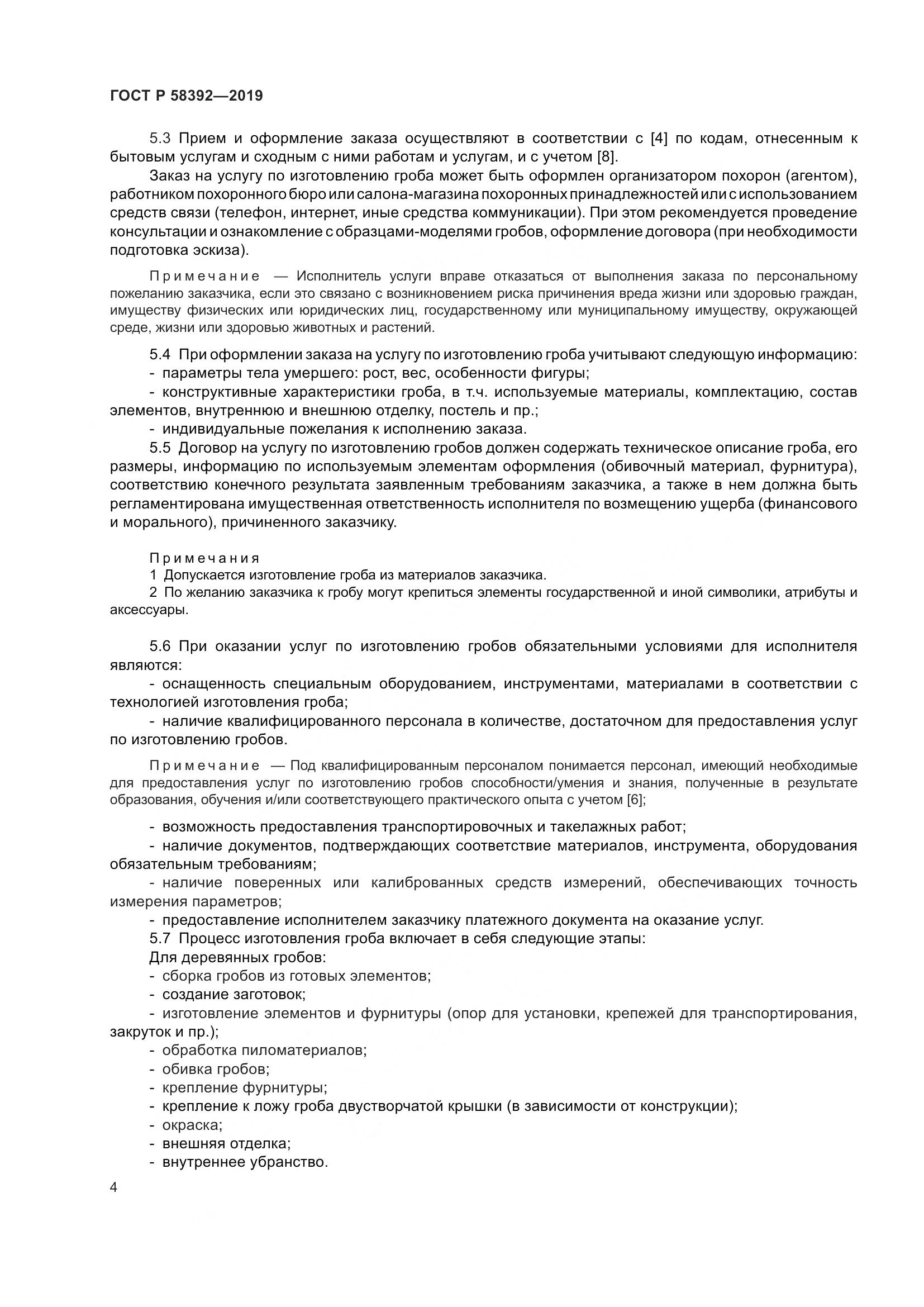 ГОСТ Р  58392-2019, страница 8
