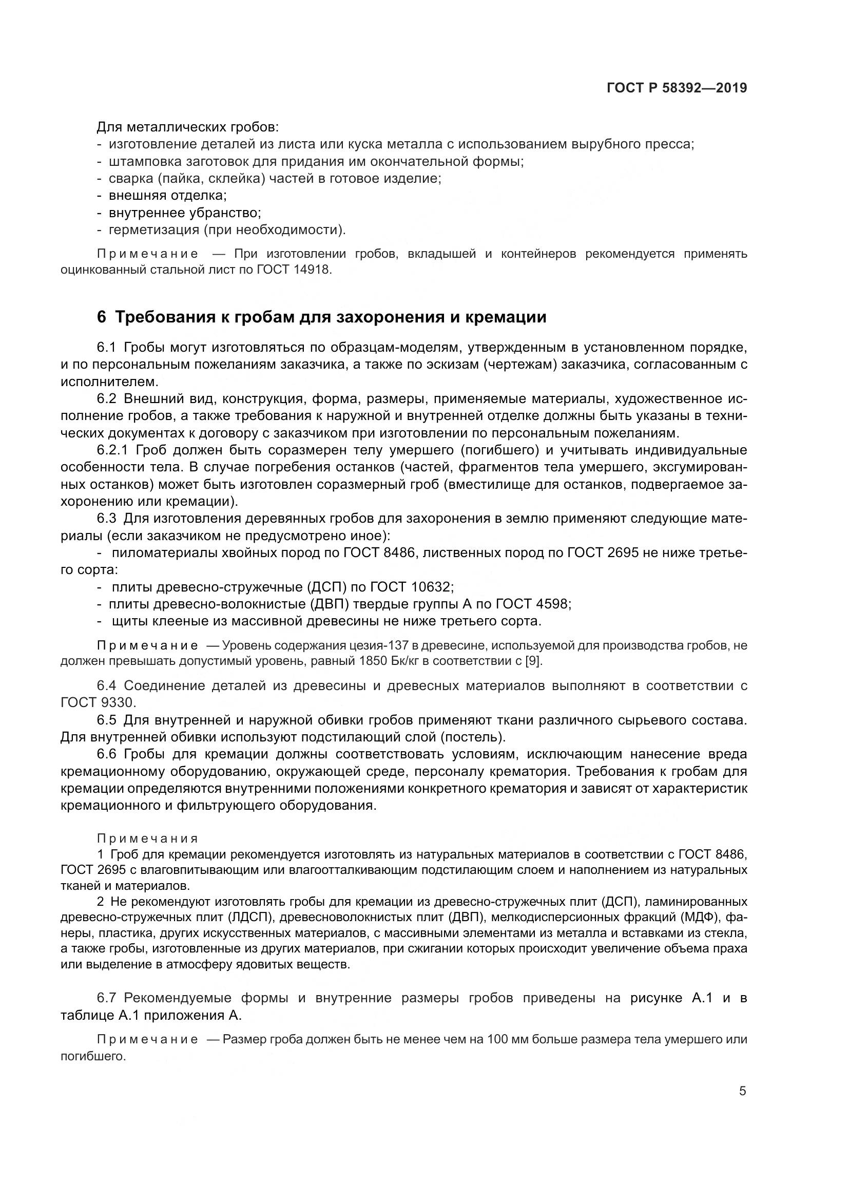 ГОСТ Р  58392-2019, страница 9