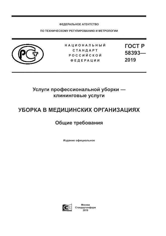 ГОСТ Р  58393-2019, страница 1