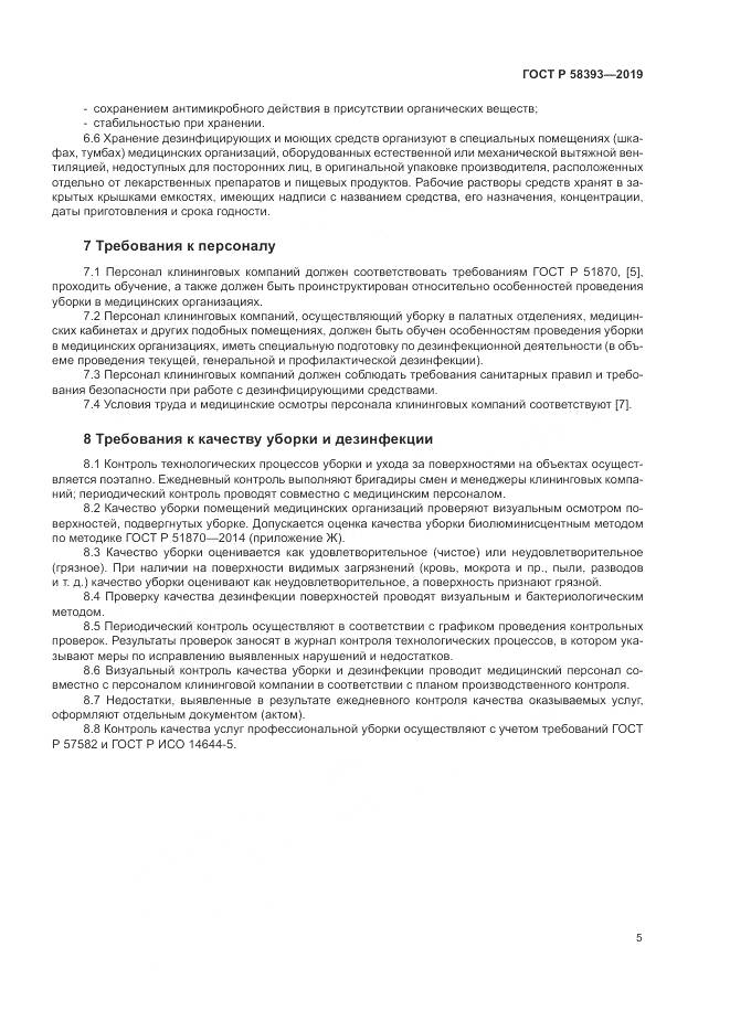 ГОСТ Р  58393-2019, страница 10