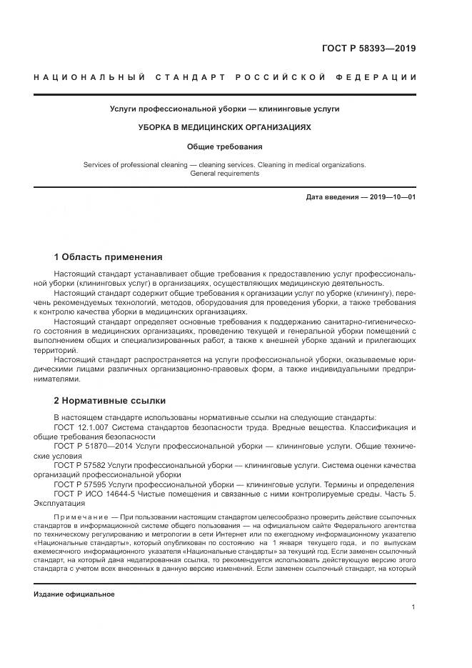 ГОСТ Р  58393-2019, страница 6