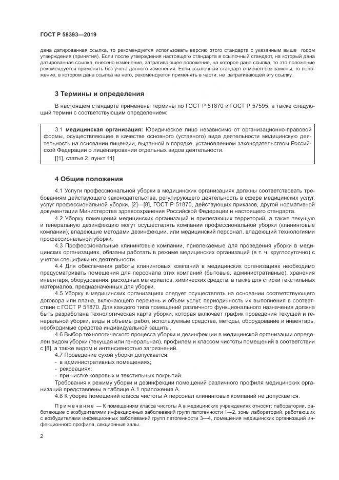 ГОСТ Р  58393-2019, страница 7