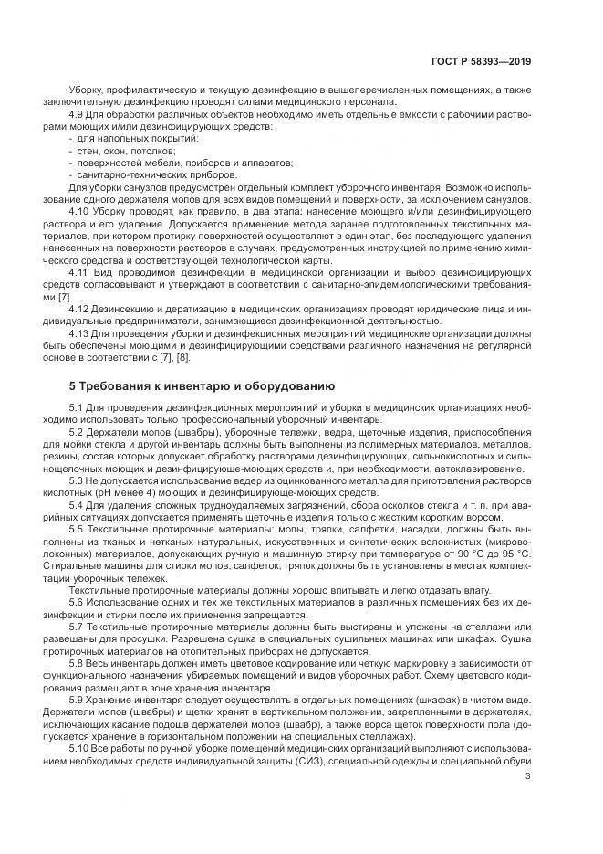 ГОСТ Р  58393-2019, страница 8