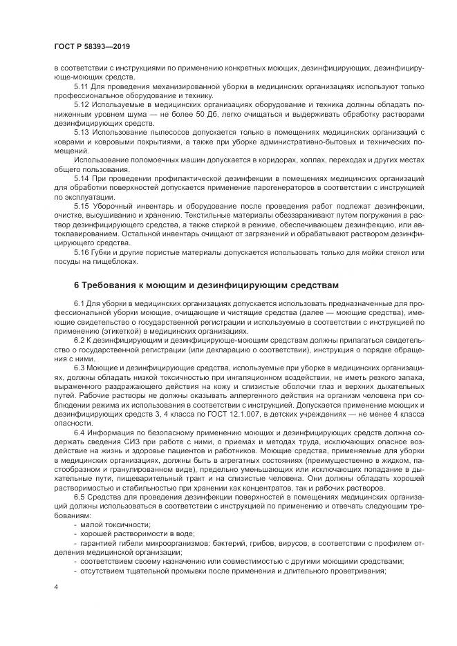 ГОСТ Р  58393-2019, страница 9