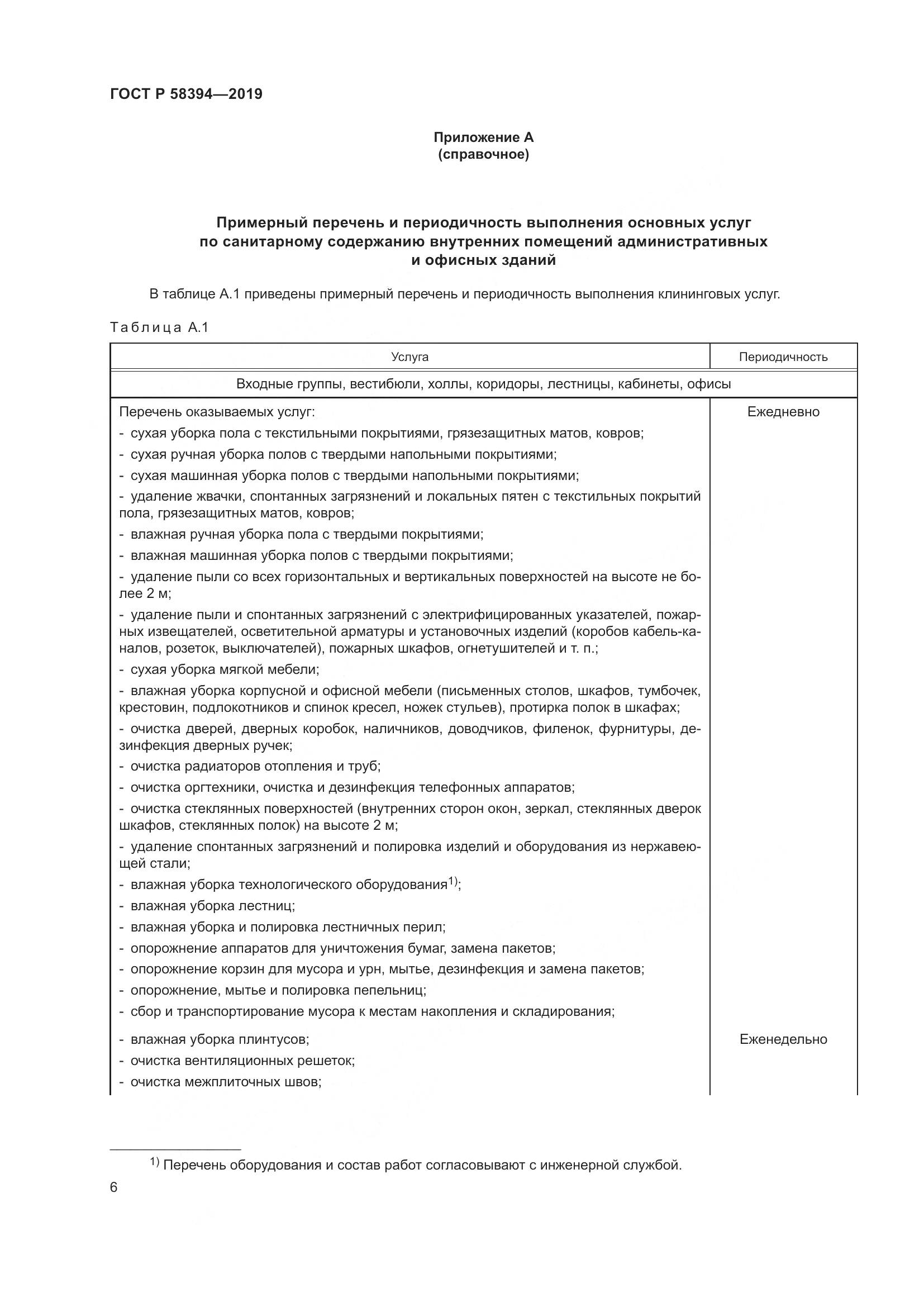 ГОСТ Р  58394-2019, страница 10
