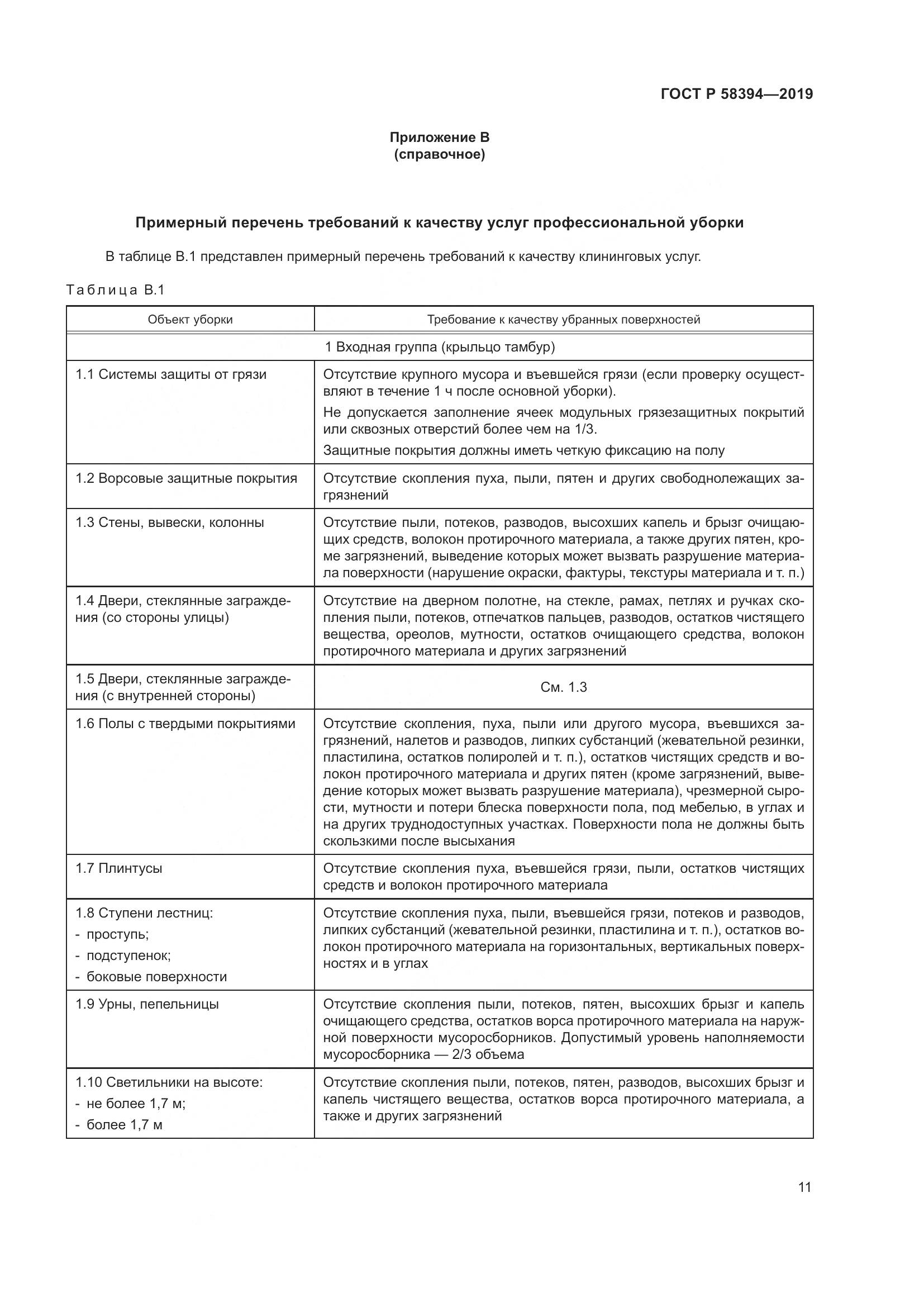 ГОСТ Р  58394-2019, страница 15