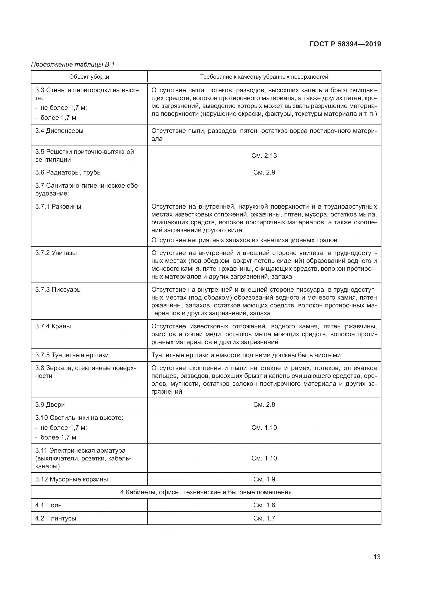ГОСТ Р  58394-2019, страница 17