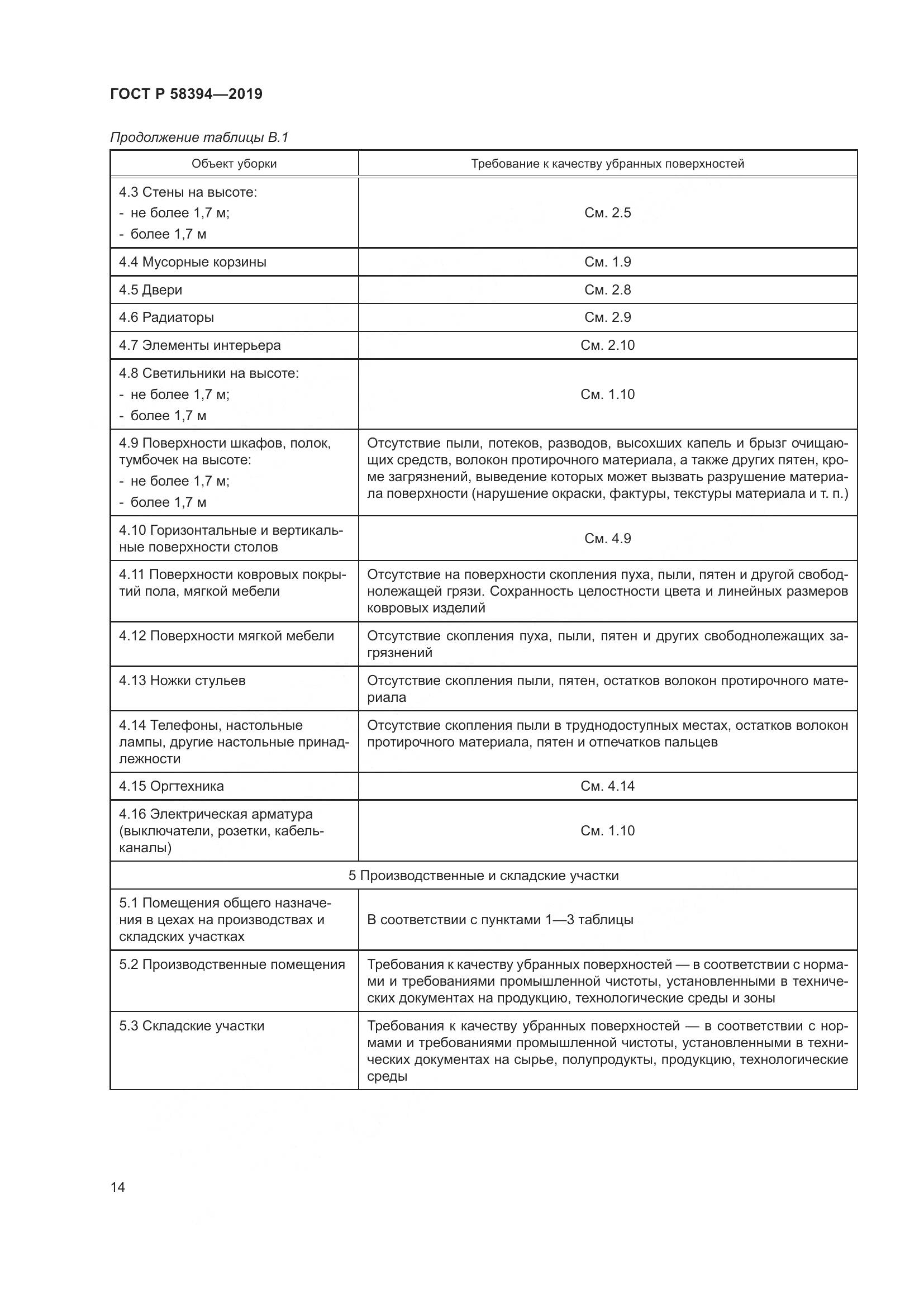 ГОСТ Р  58394-2019, страница 18