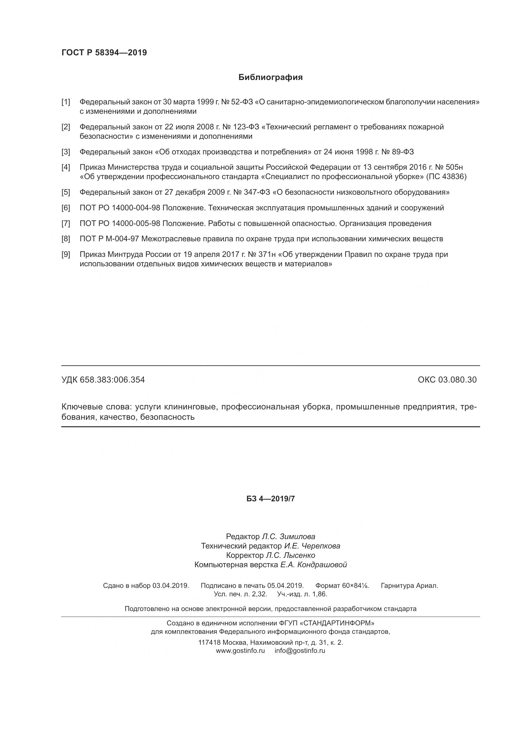 ГОСТ Р  58394-2019, страница 20