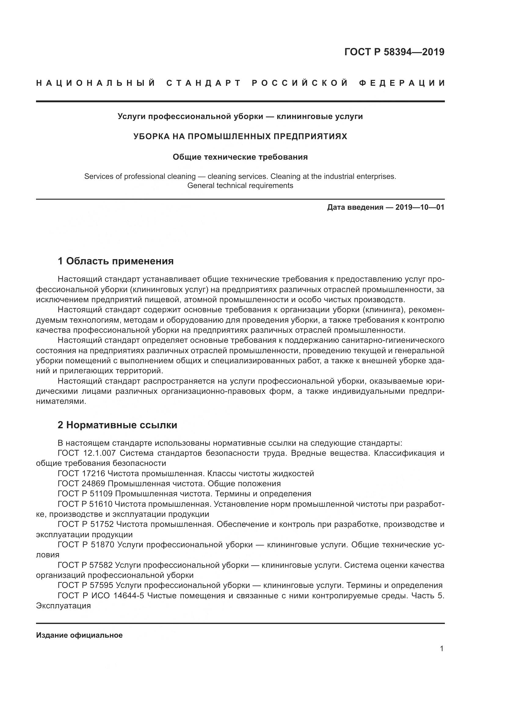 ГОСТ Р  58394-2019, страница 5